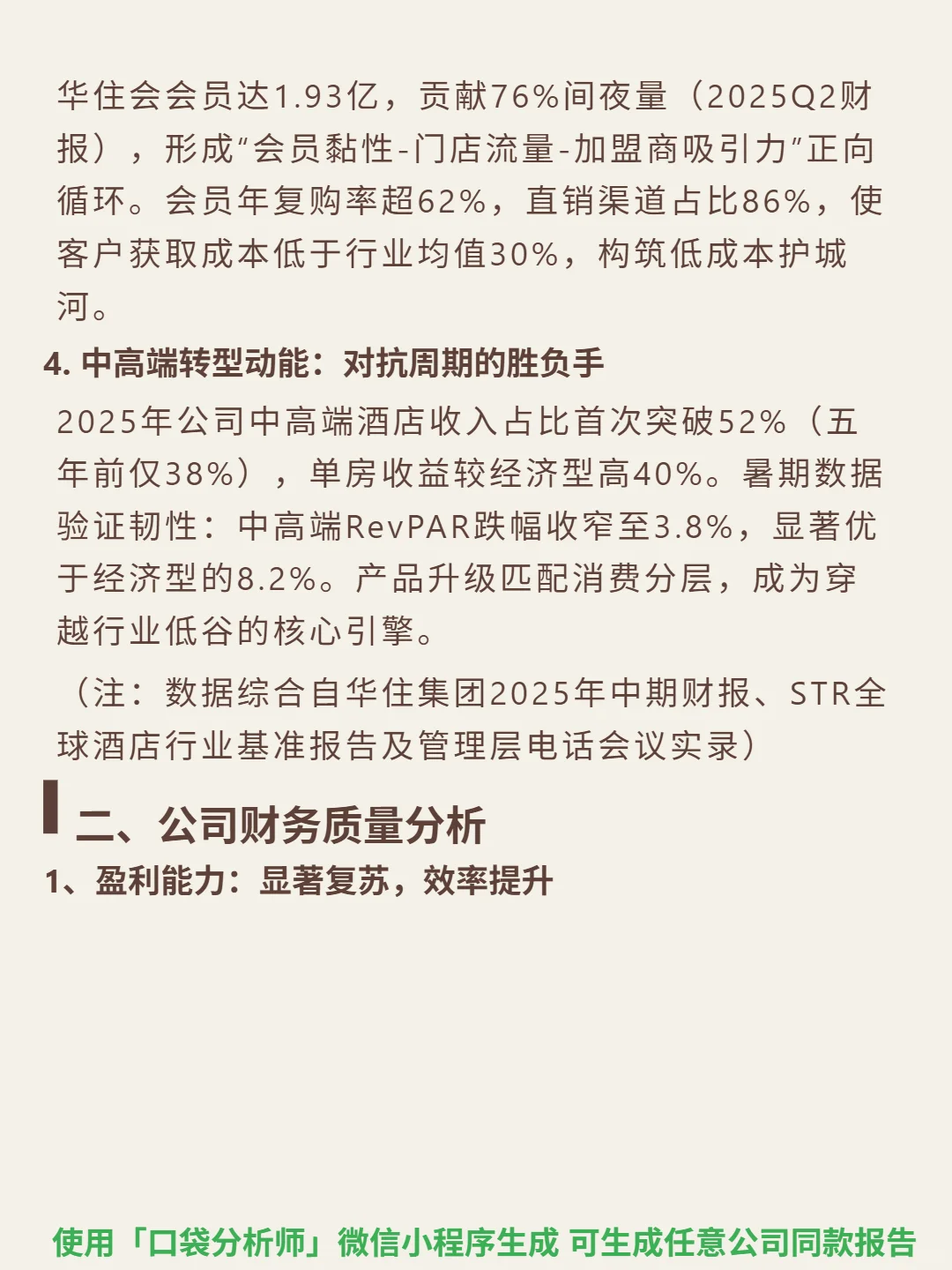 华住集团-S 4000 字深度研报