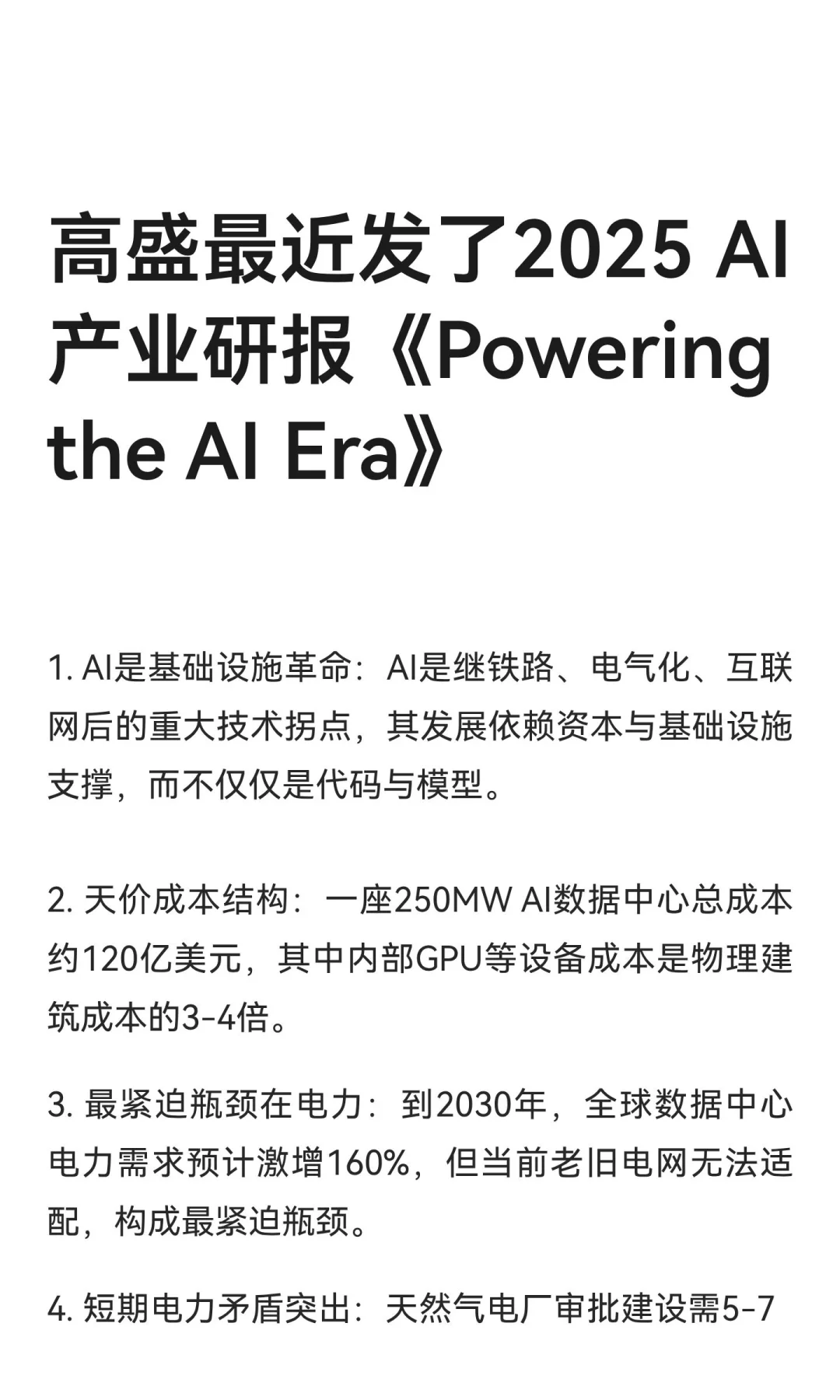 高盛最近发了2025 AI产业研报《Powering th