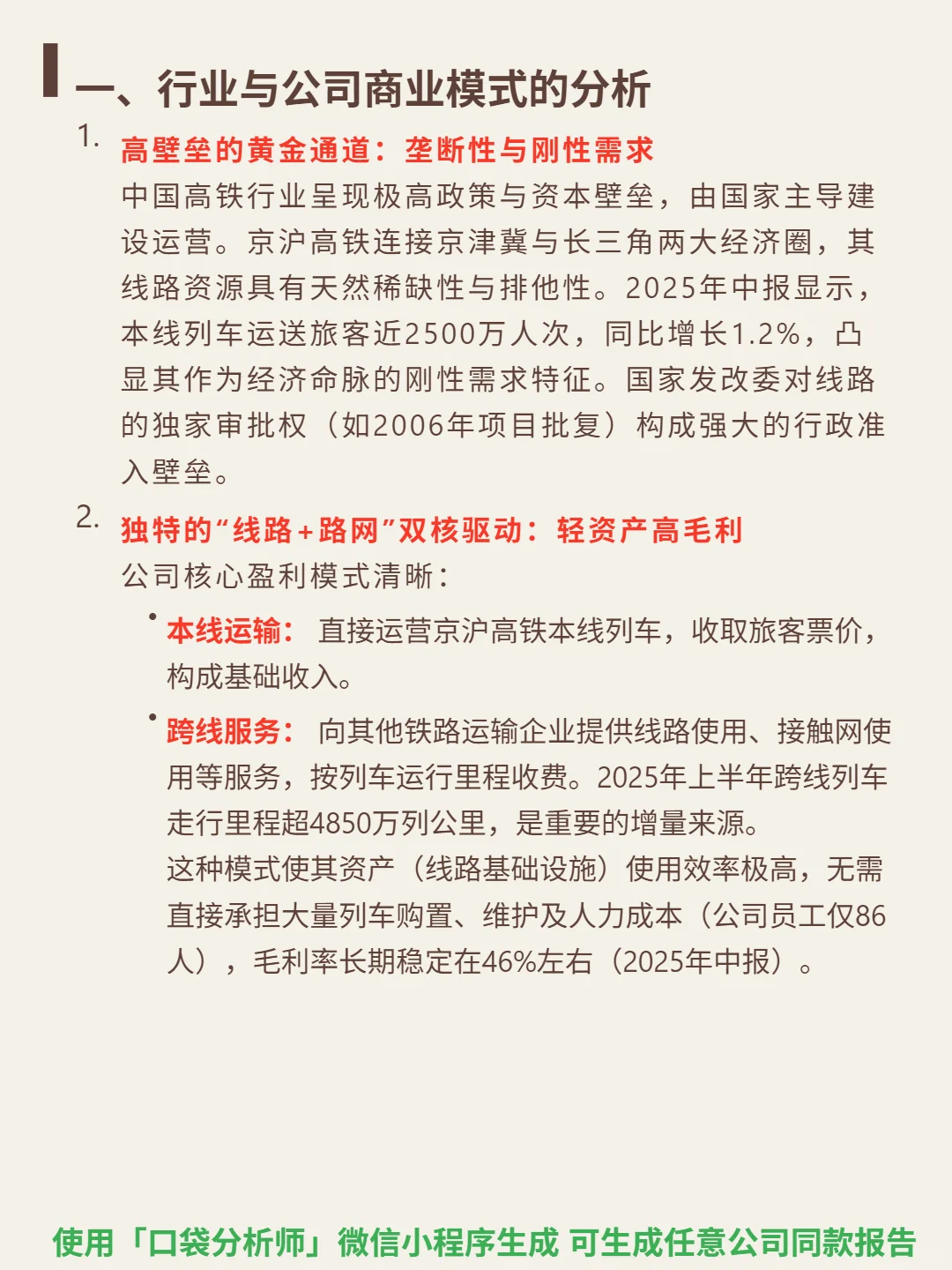 京沪高铁 4000 字深度研报