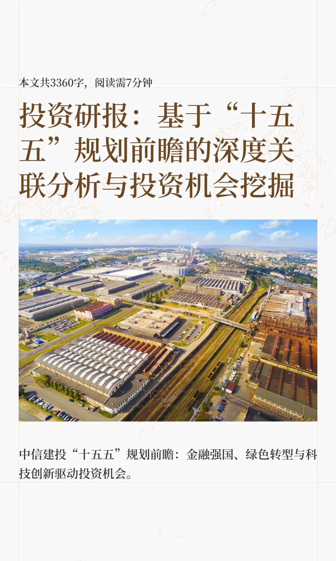 投资研报：基于“十五五”规划前瞻的深度关