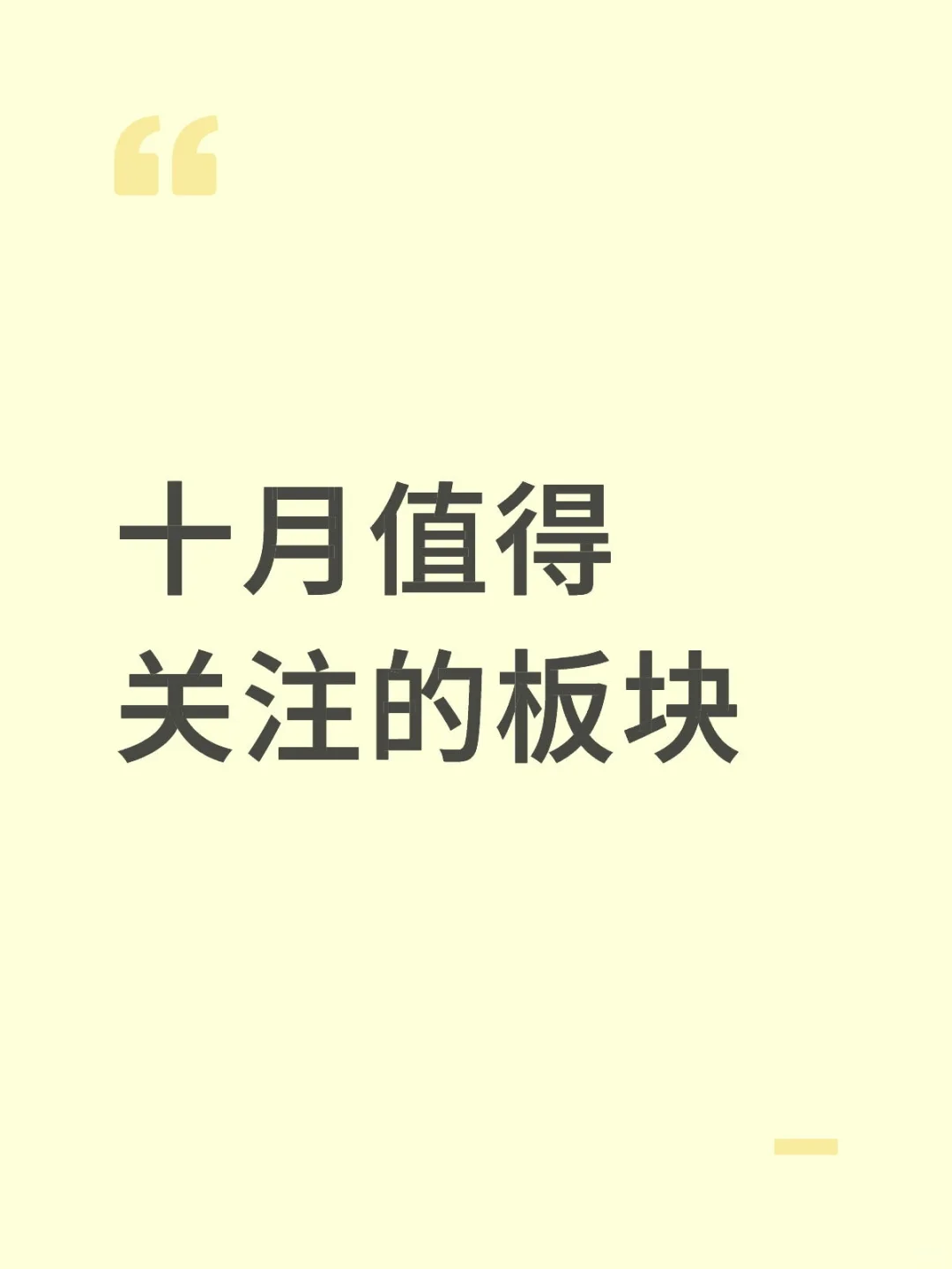 👉分享一下目前关注的方向