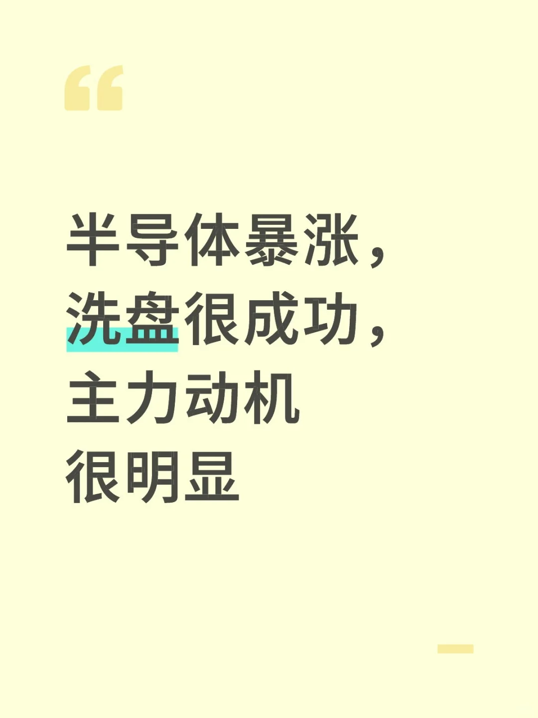 半导体暴涨，洗盘很成功，主力动机很明显