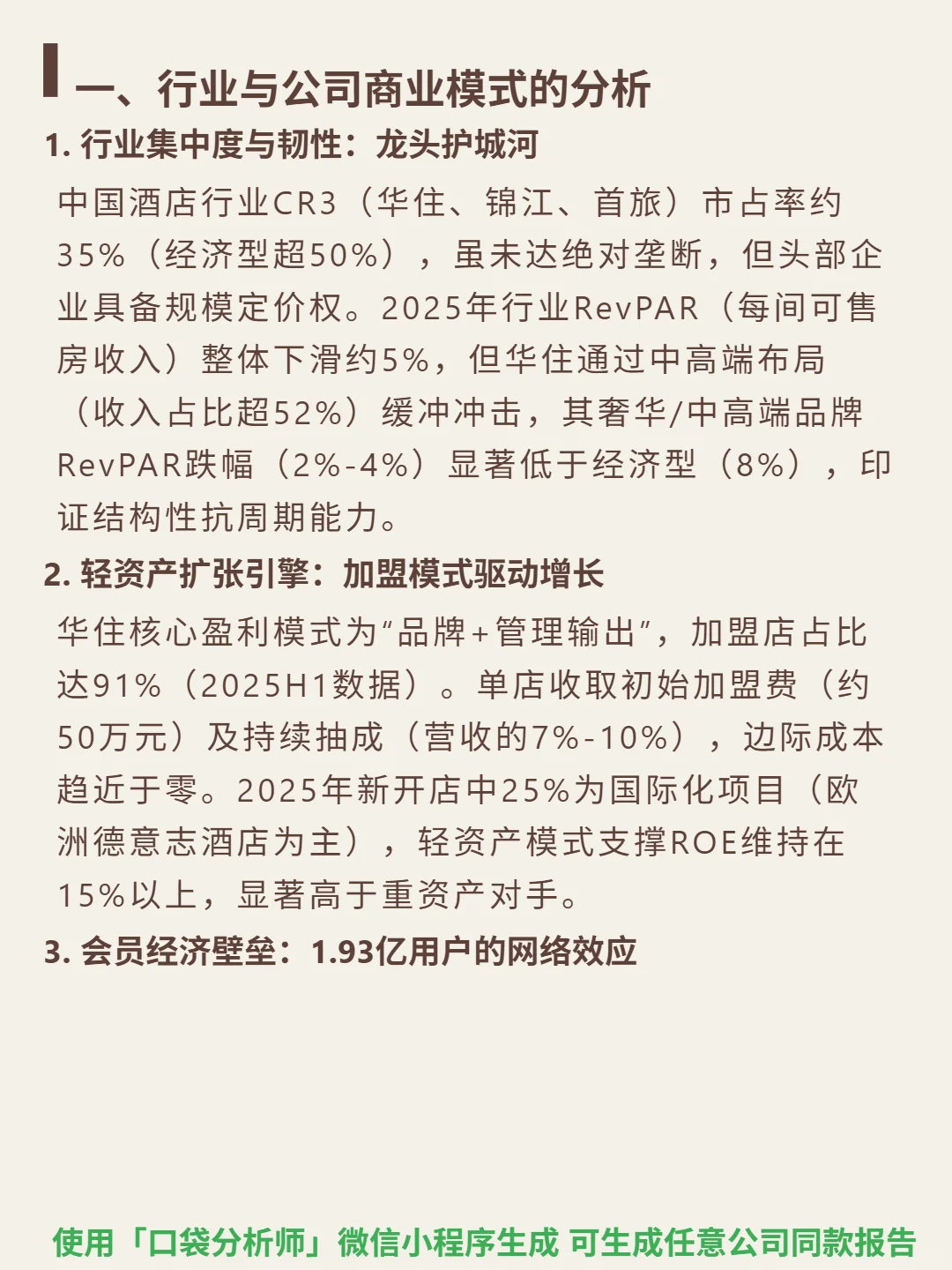 华住集团-S 4000 字深度研报