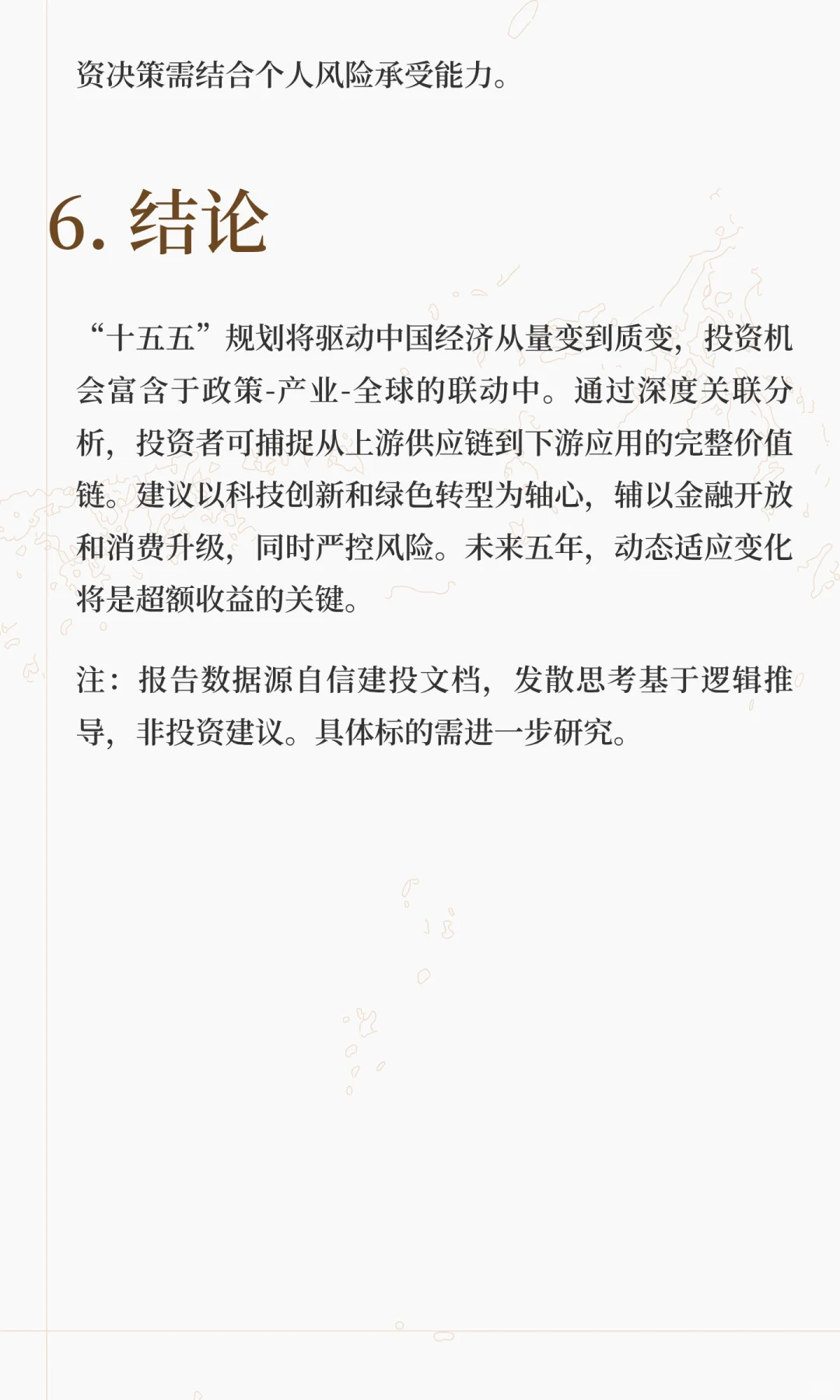 投资研报：基于“十五五”规划前瞻的深度关