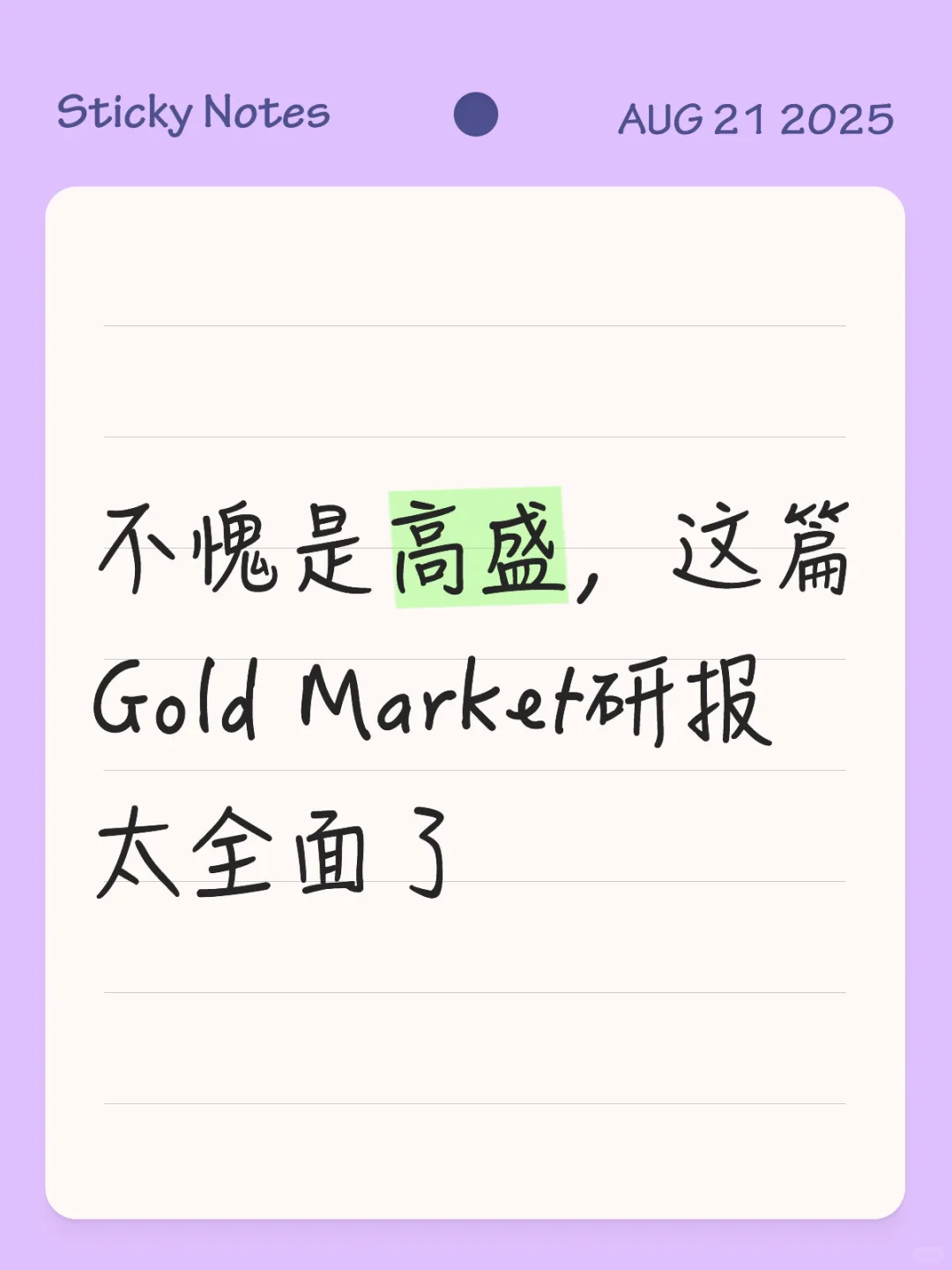 不愧是高盛，这篇Gold Market研报太全面了