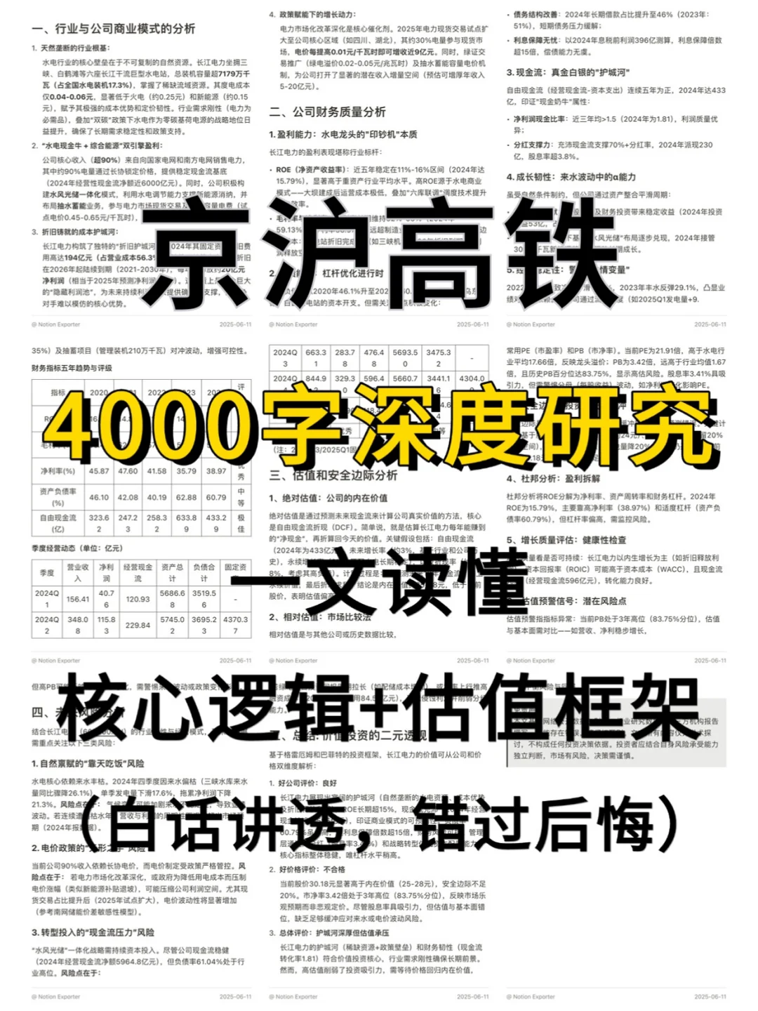 京沪高铁 4000 字深度研报
