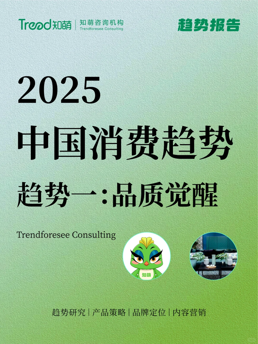 2025中国消费趋势 | 品质觉醒
