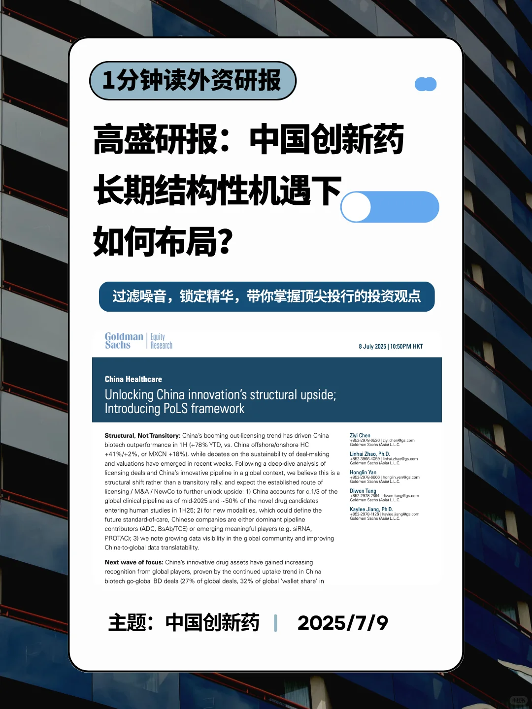 高盛｜中国创新药，结构性优势下如何布局？