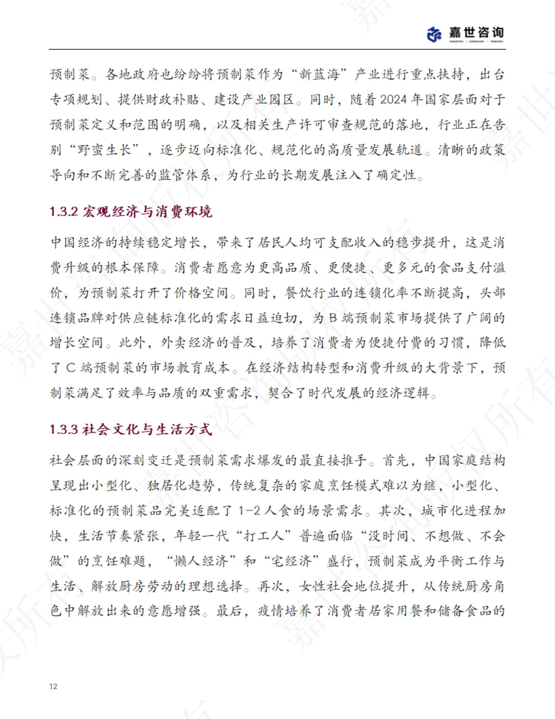 2025中国预制菜行业现状报告 | 48页