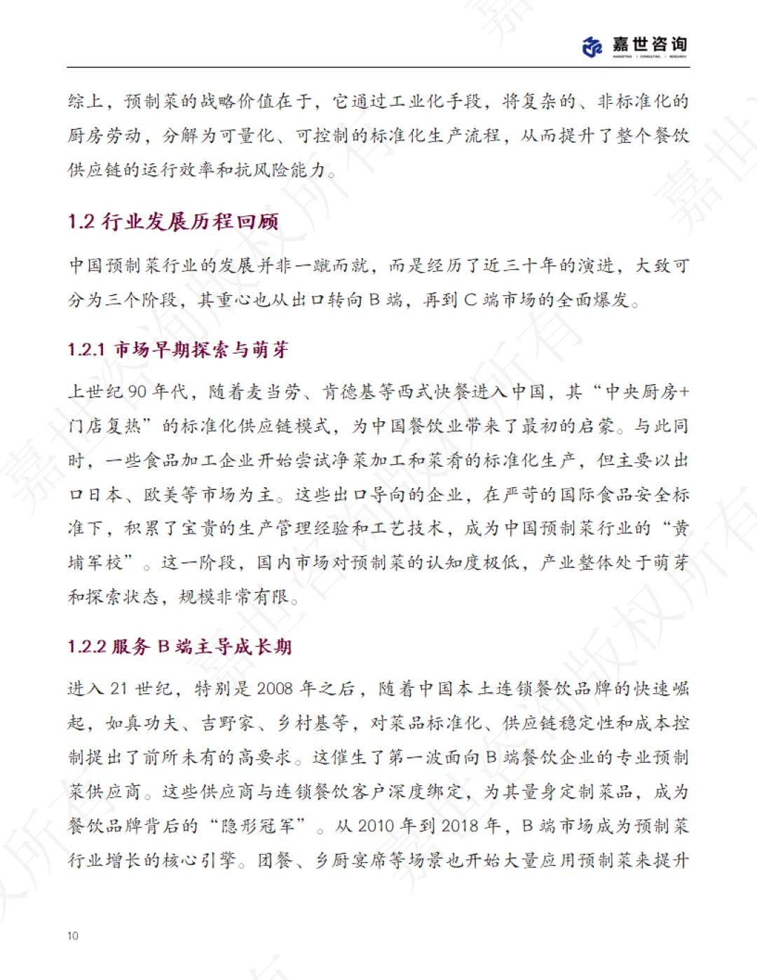 2025中国预制菜行业现状报告 | 48页