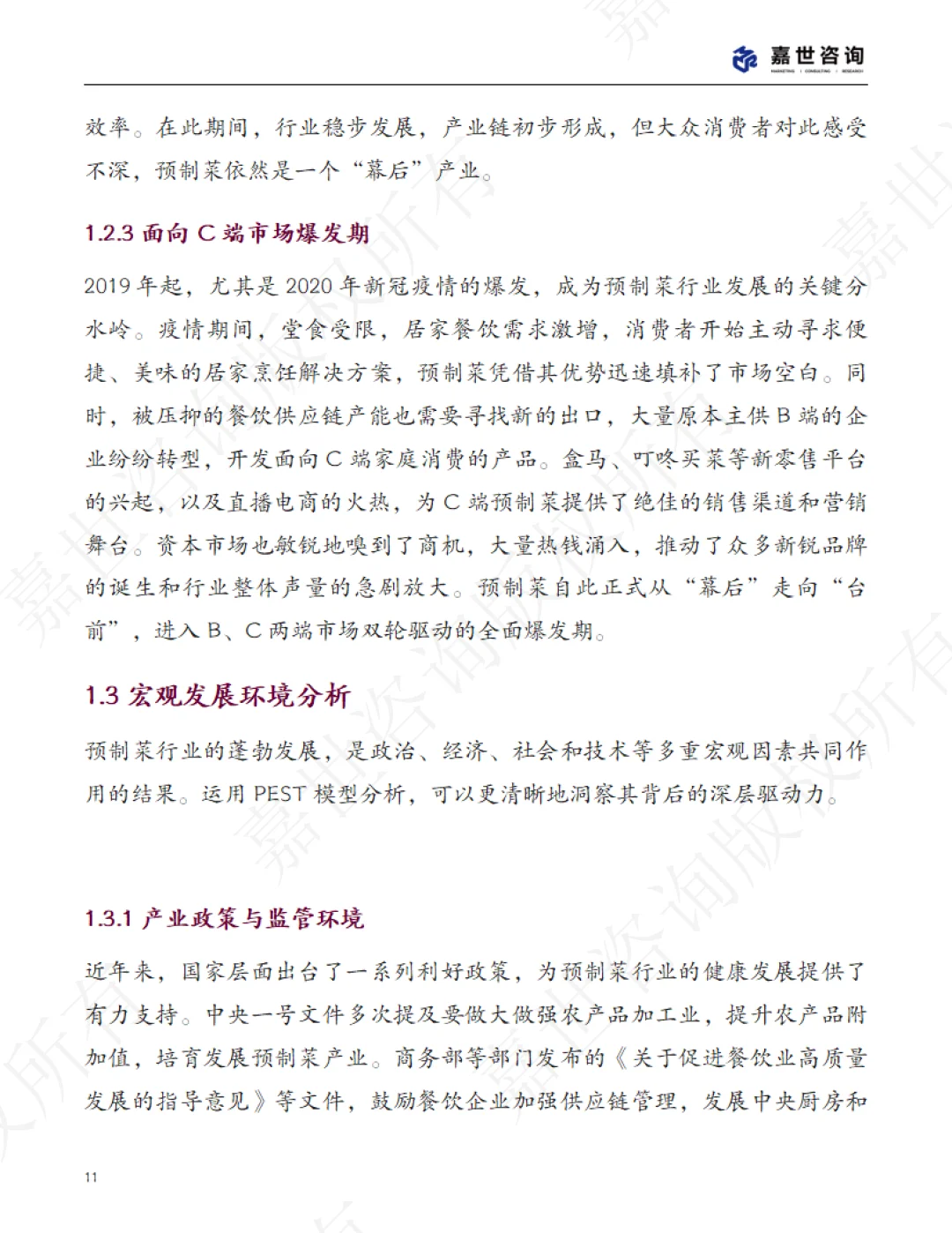 2025中国预制菜行业现状报告 | 48页
