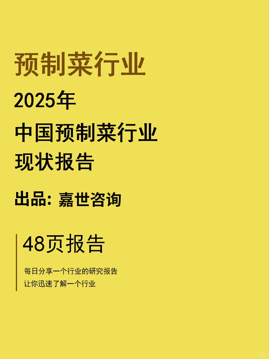 2025中国预制菜行业现状报告 | 48页