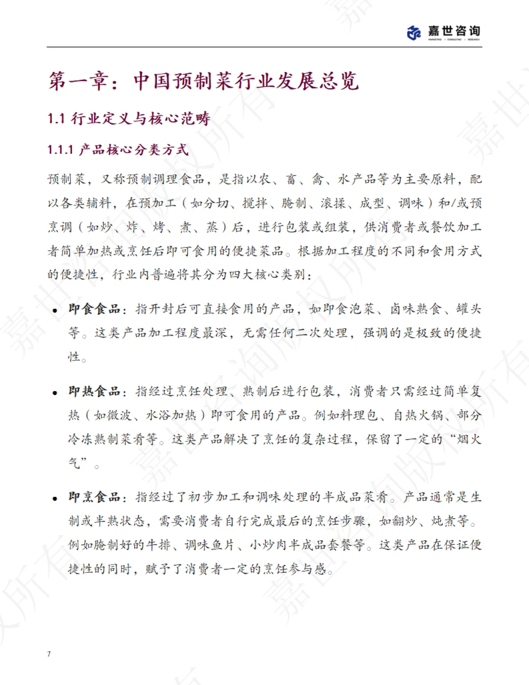 2025中国预制菜行业现状报告 | 48页