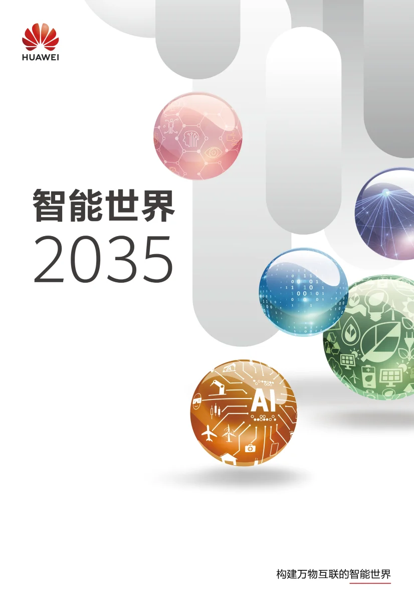 华为发布《智能世界2035》报告，附下载
