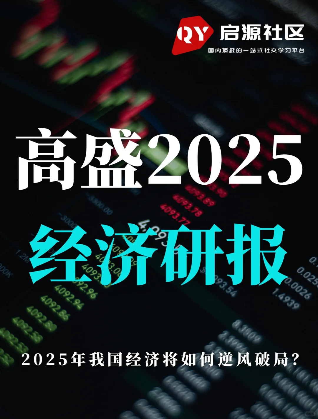 经济研报｜2025我国经济将如何逆风破局？