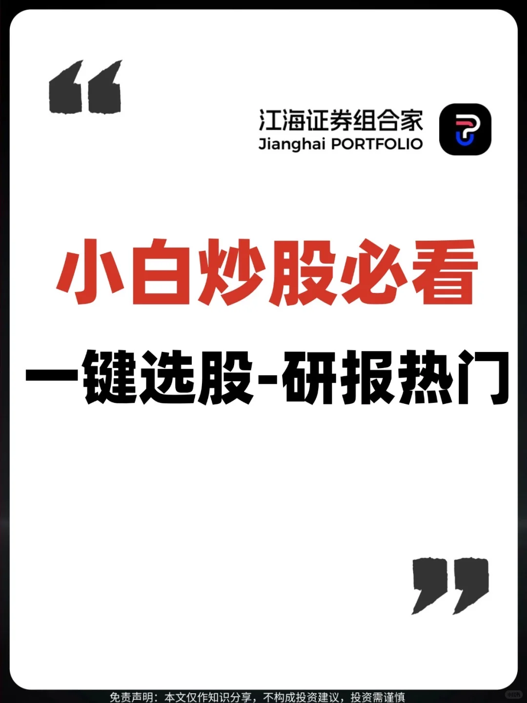 🐮小白炒股必看！一文搞懂研报热门