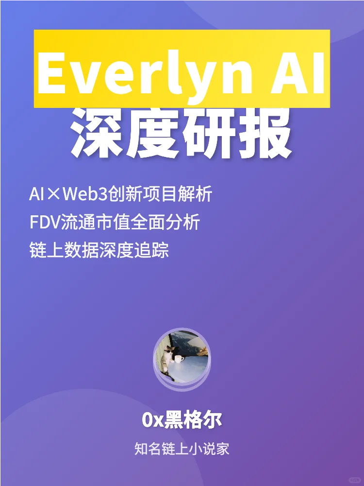 Everlyn AI深度研报💎AI赛道黑马