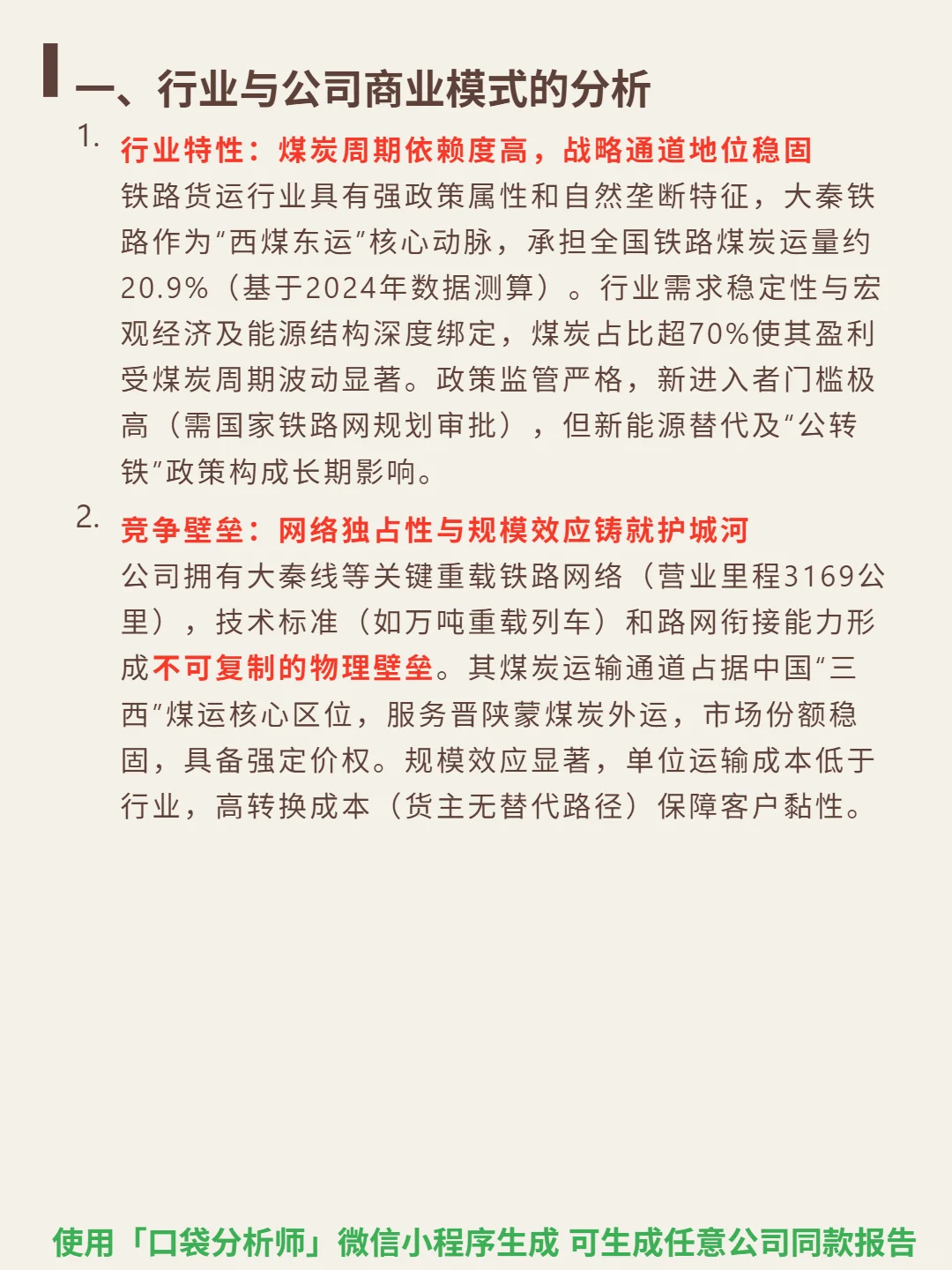 大秦铁路 4000 字深度研报