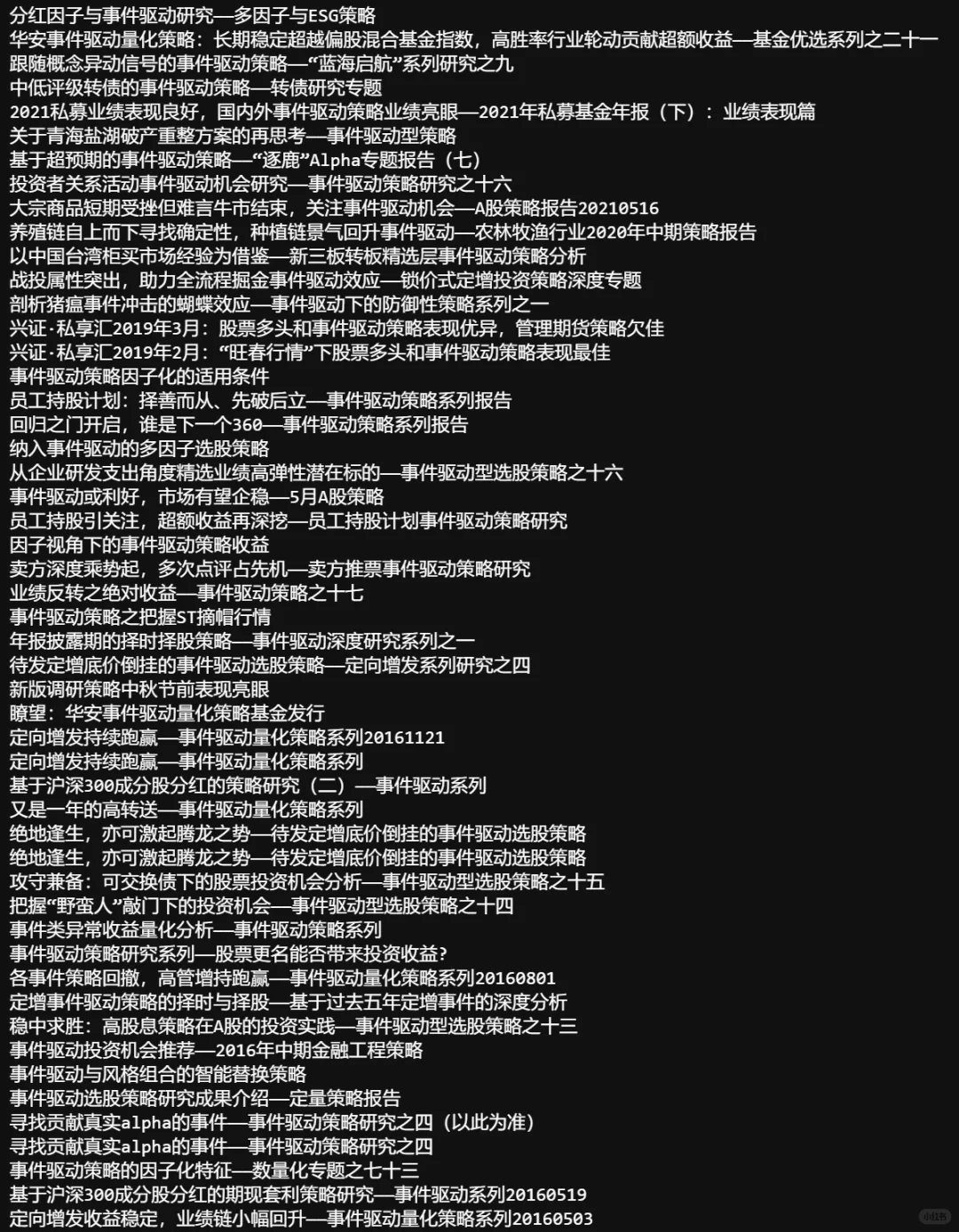 国内事件驱动策略券商研报