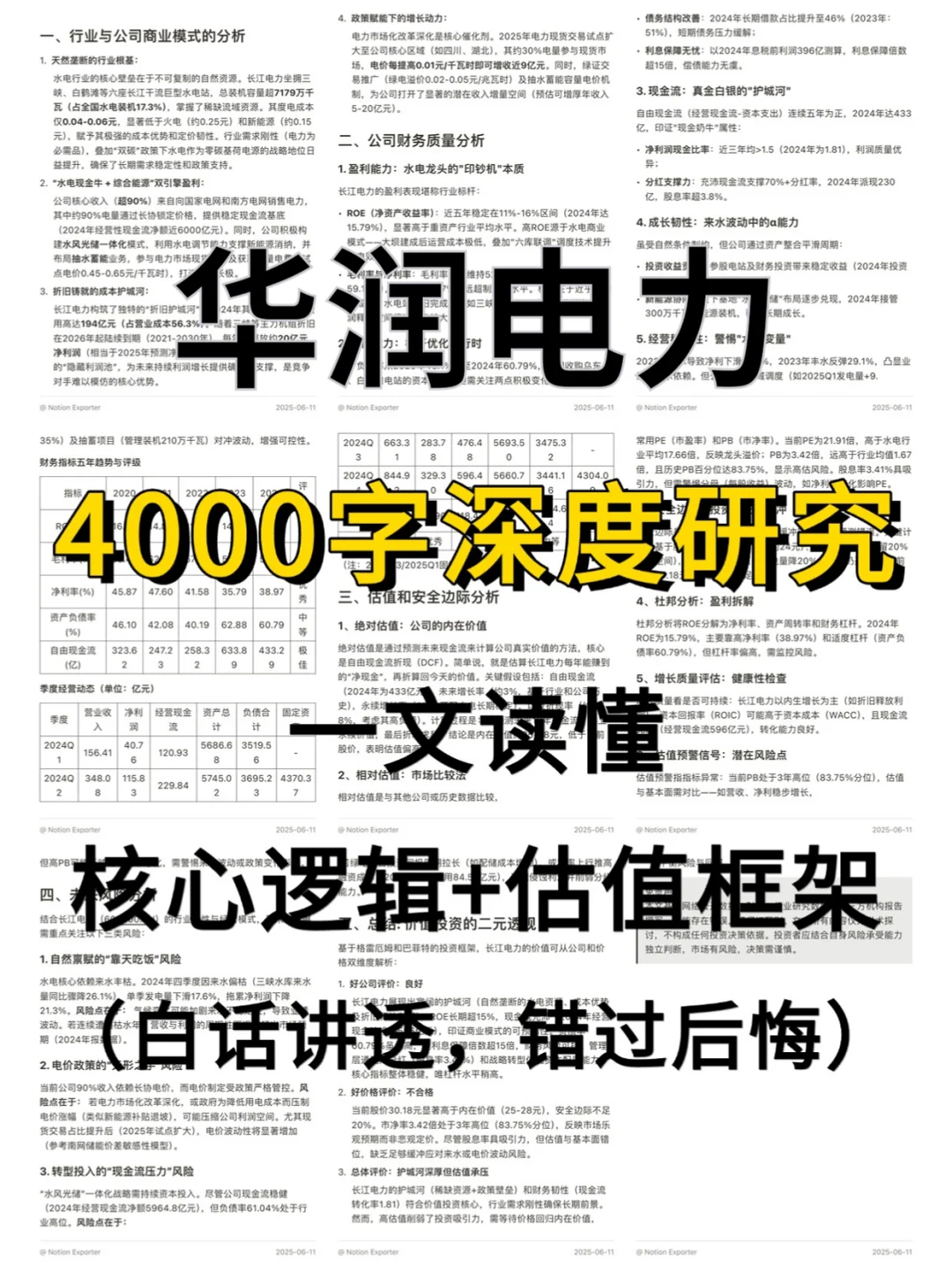 华润电力 4000 字深度研报