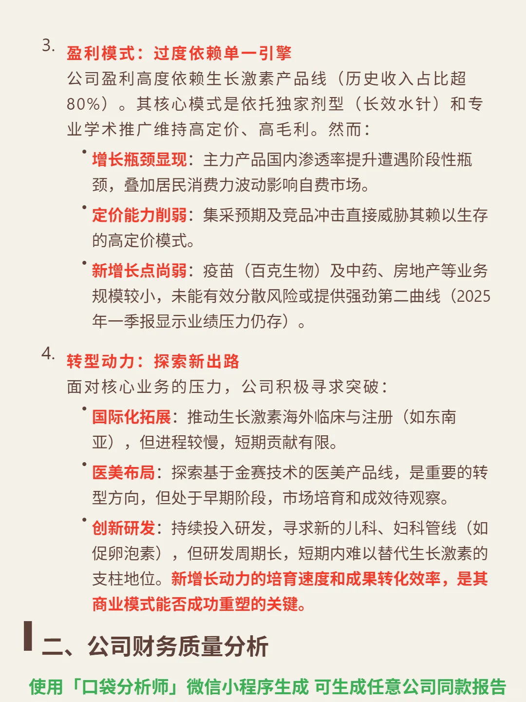 长春高新 4000 字深度研报