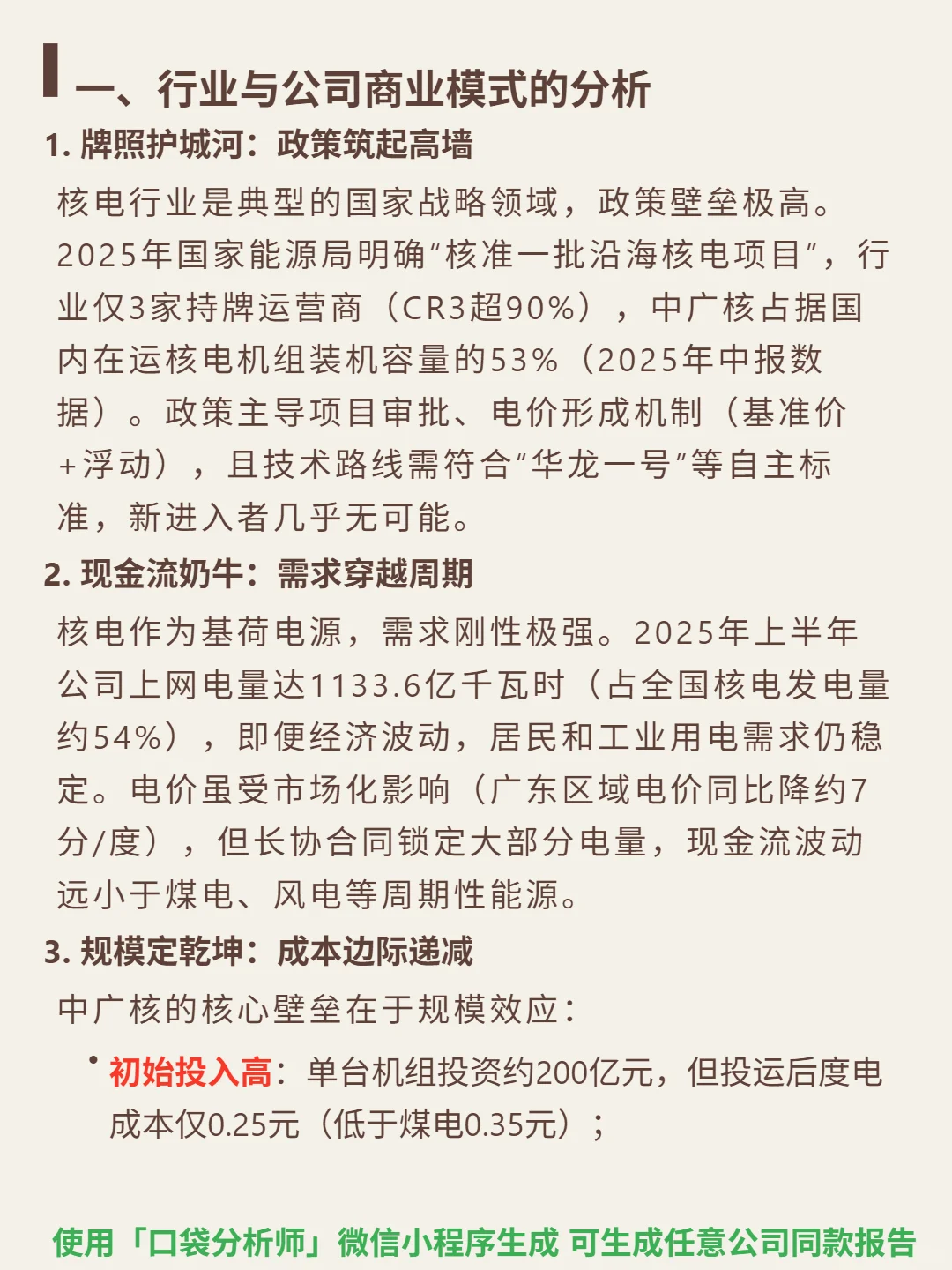 中国广核 4000 字深度研报
