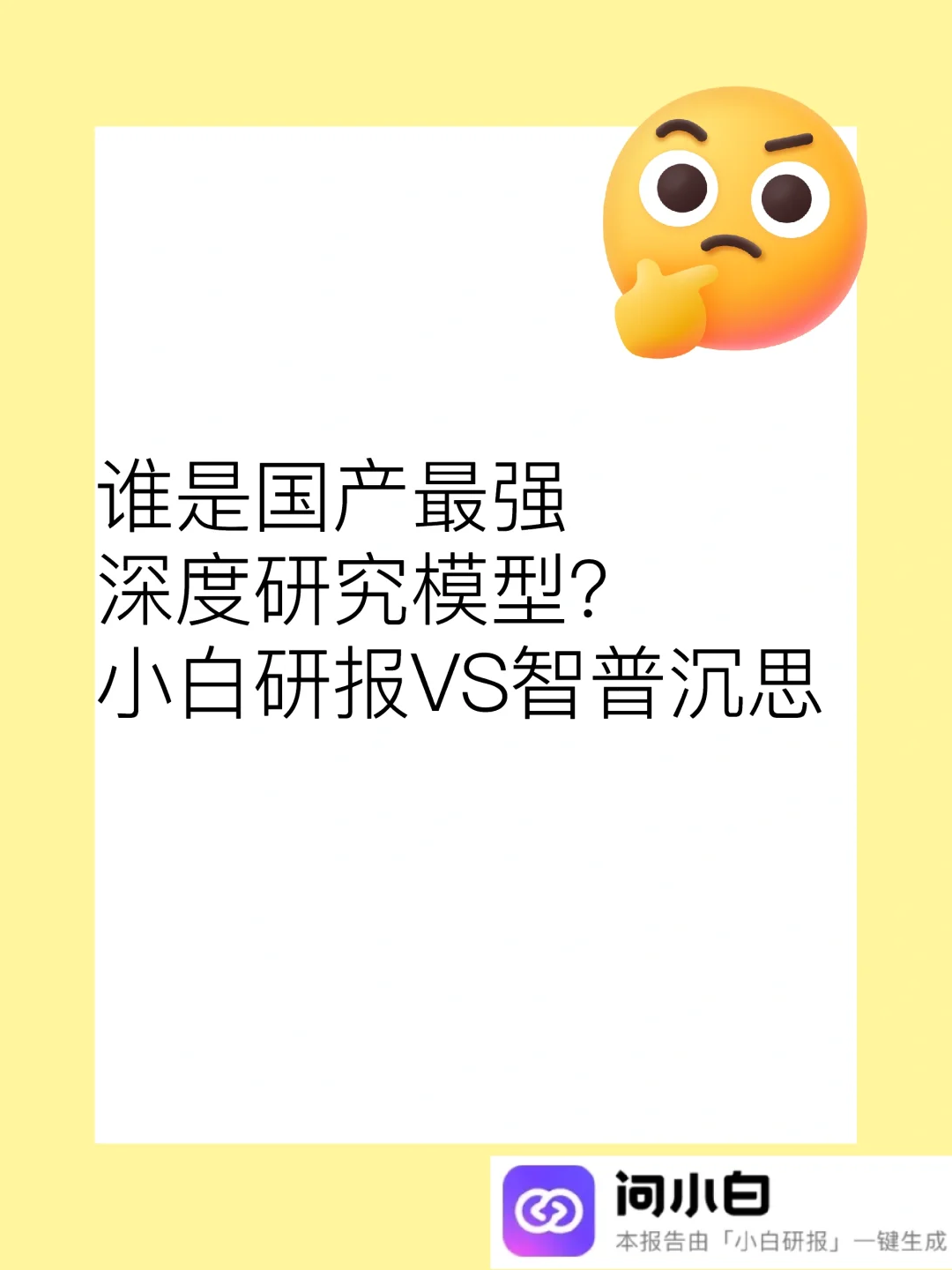 小白研报｜谁是国产最强深度研究模型？