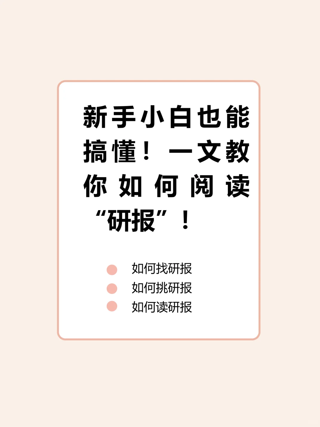 新手小白也能搞懂！一文教你阅读“研报”！