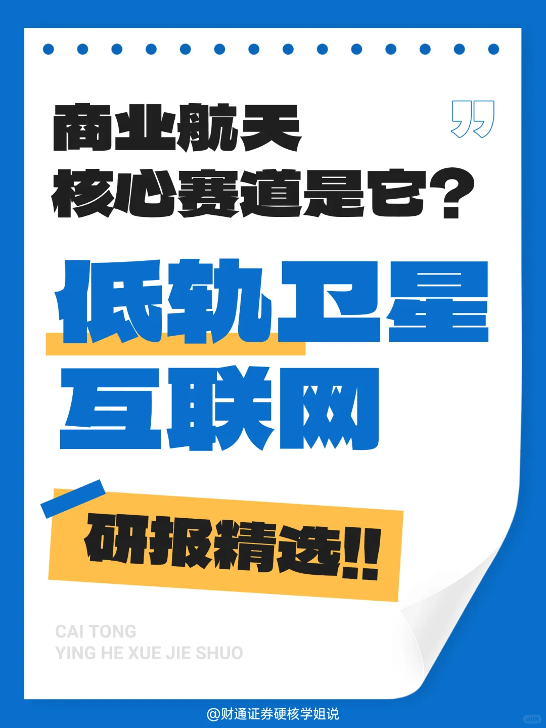 研报精选📊商业航天核心赛道原来是它？