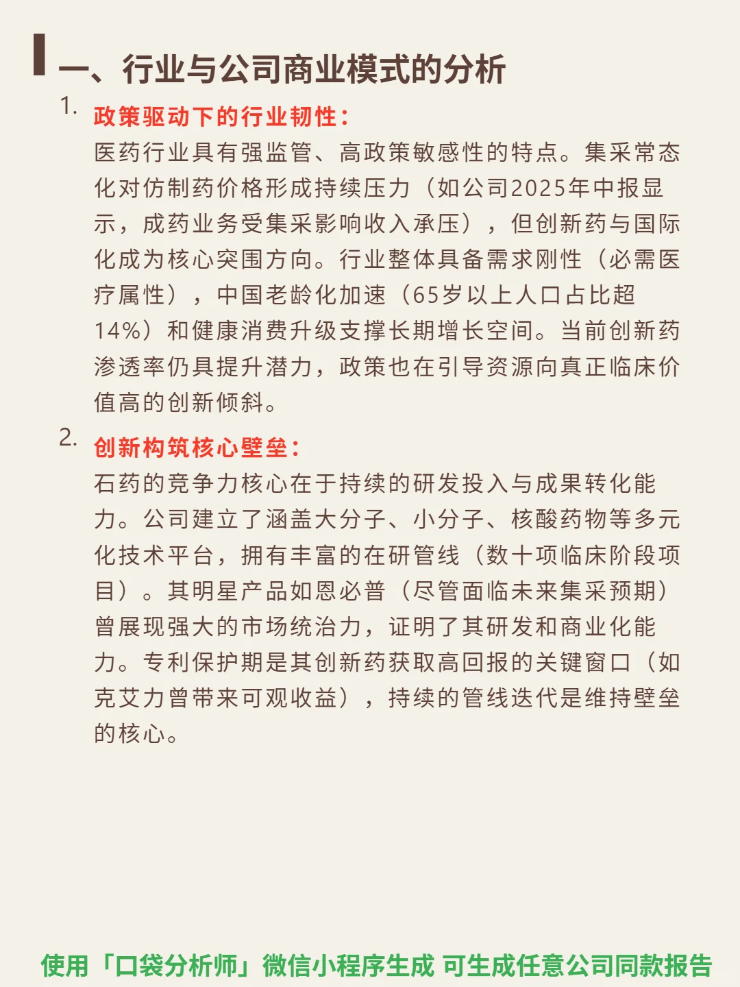 石药集团 4000 字深度研报