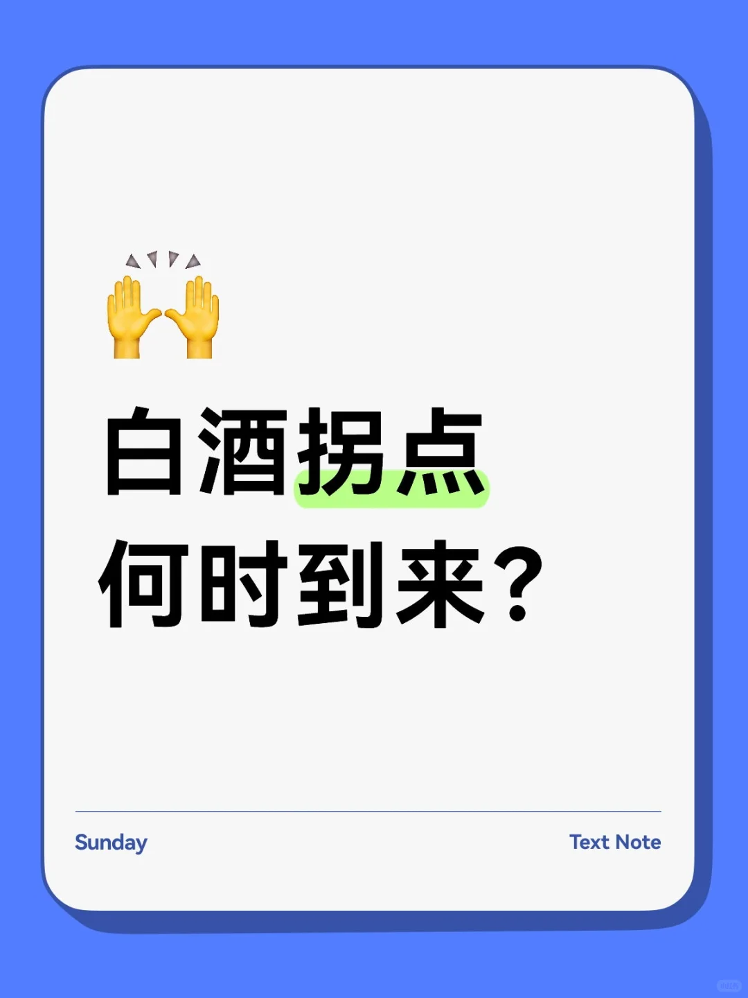 白酒拐点何时到来？