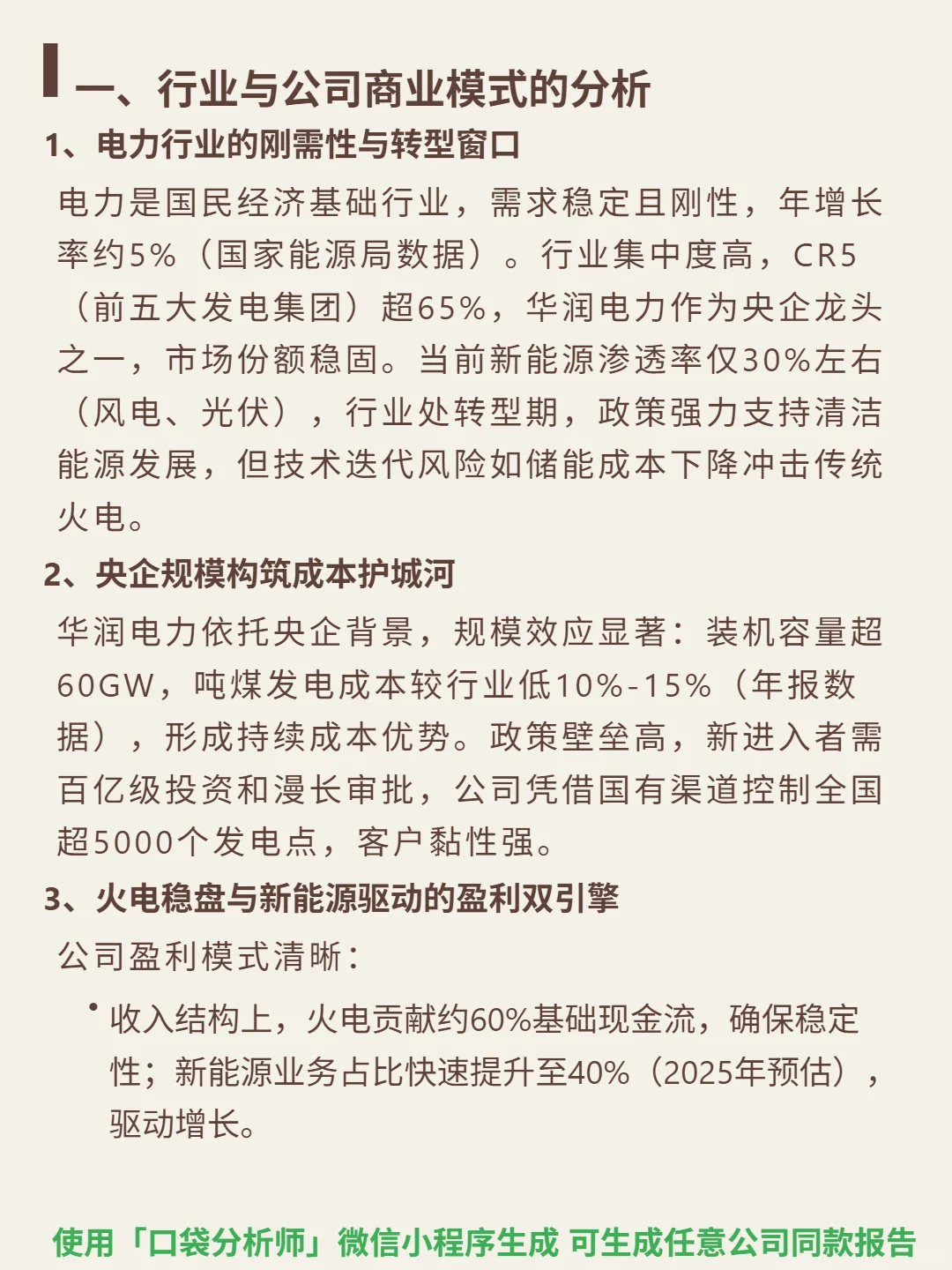 华润电力 4000 字深度研报