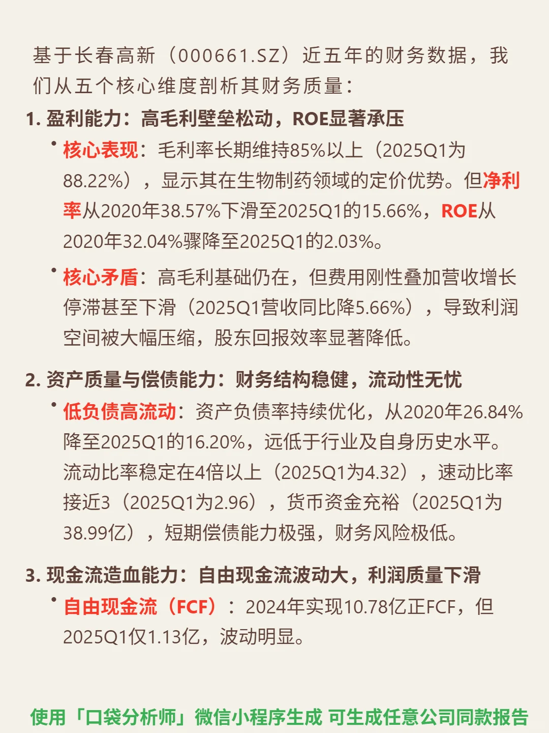 长春高新 4000 字深度研报