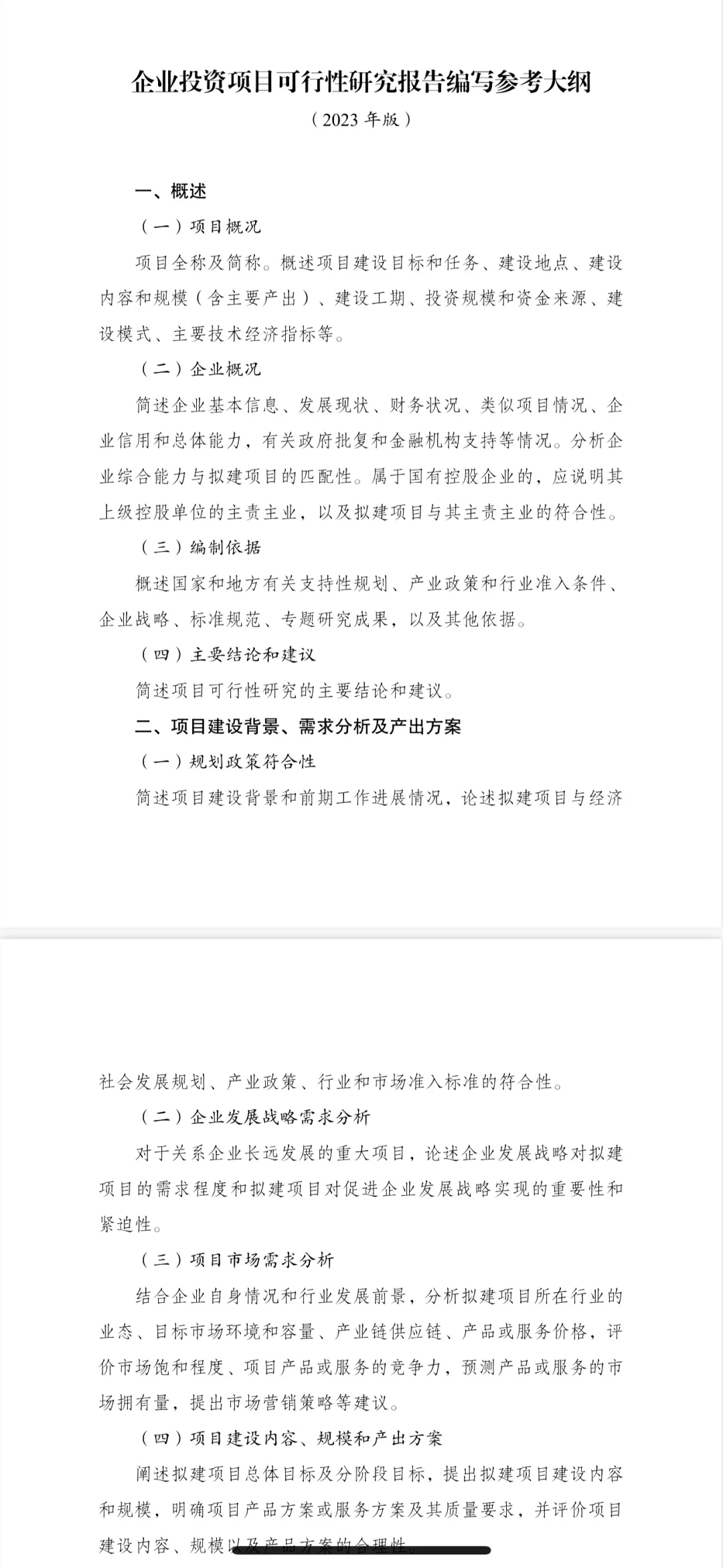 (代写可研)企业投资项目可研报告大纲2023