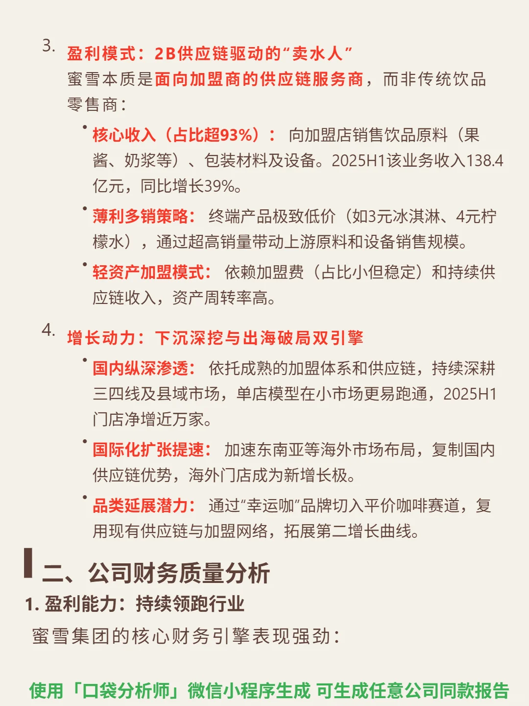 蜜雪集团 4000 字深度研报