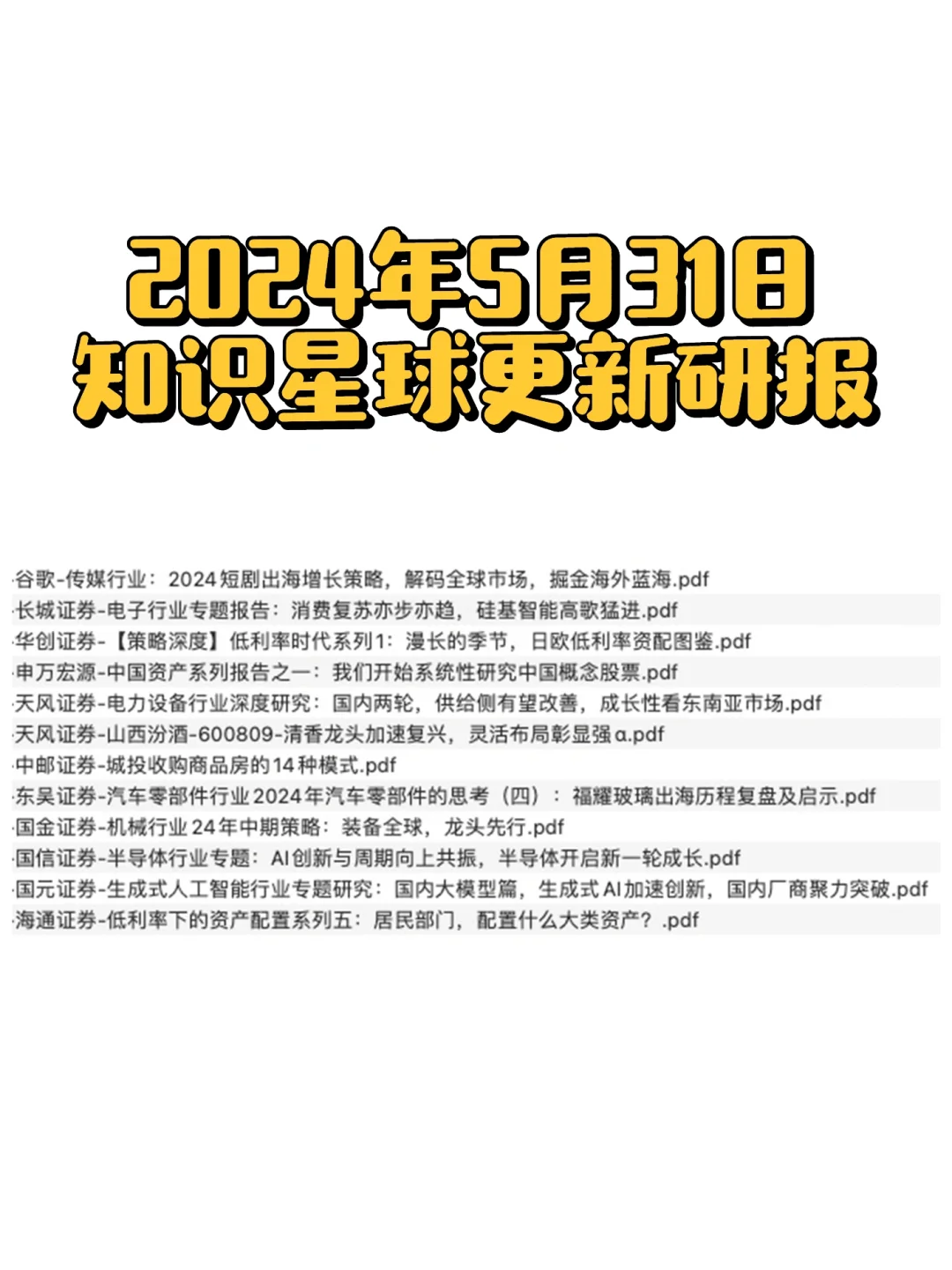 5.31 研报更新