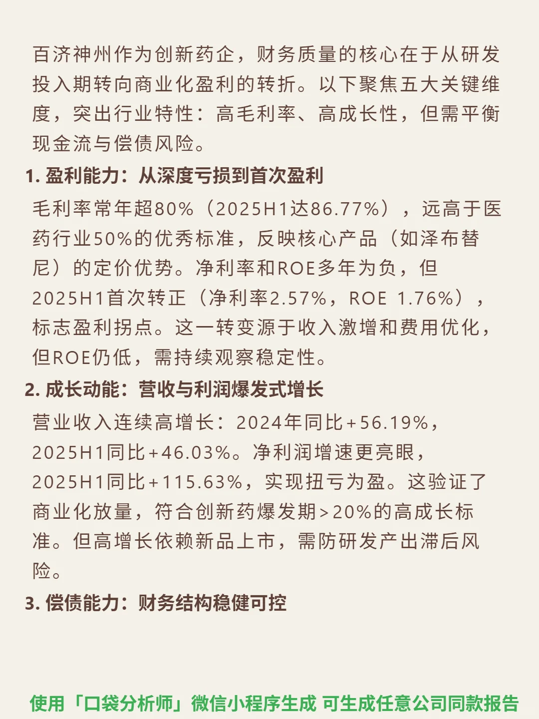 百济神州-U 4000 字深度研报