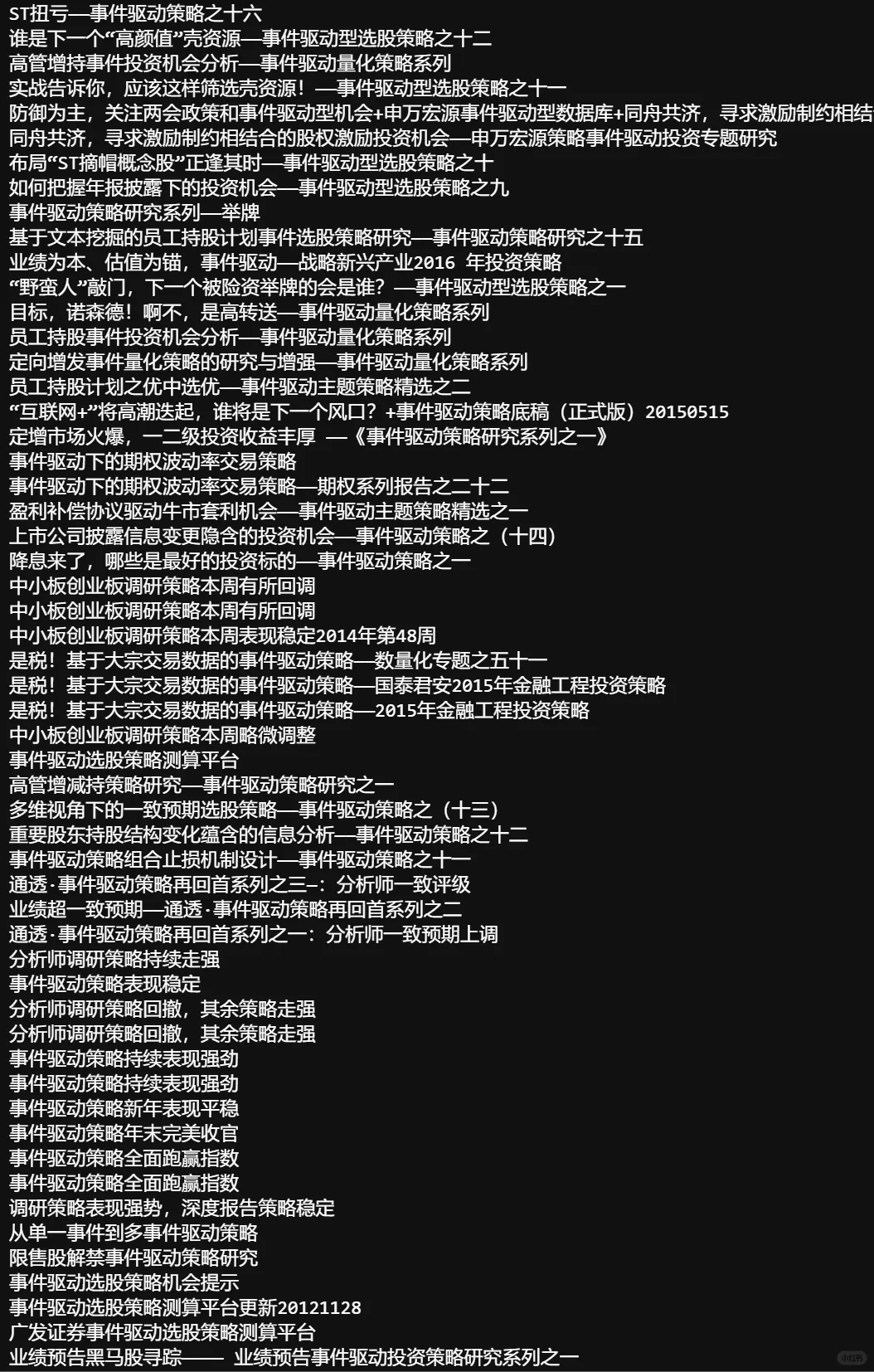 国内事件驱动策略券商研报