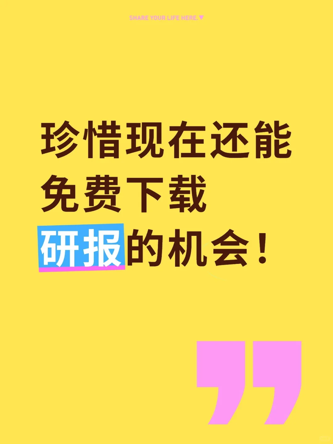 珍惜现在还能免费下载研报的机会！