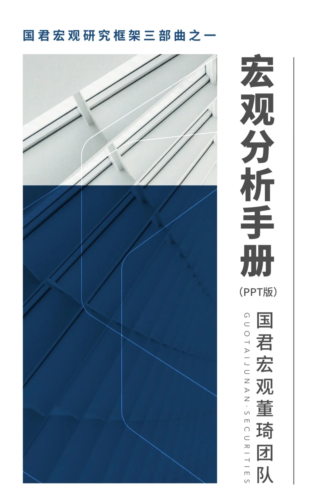 研报精选｜宏观经济分析手册｜国君董琦团队