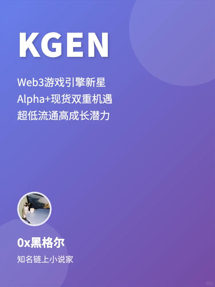KGEN深度研报 82分优质项目