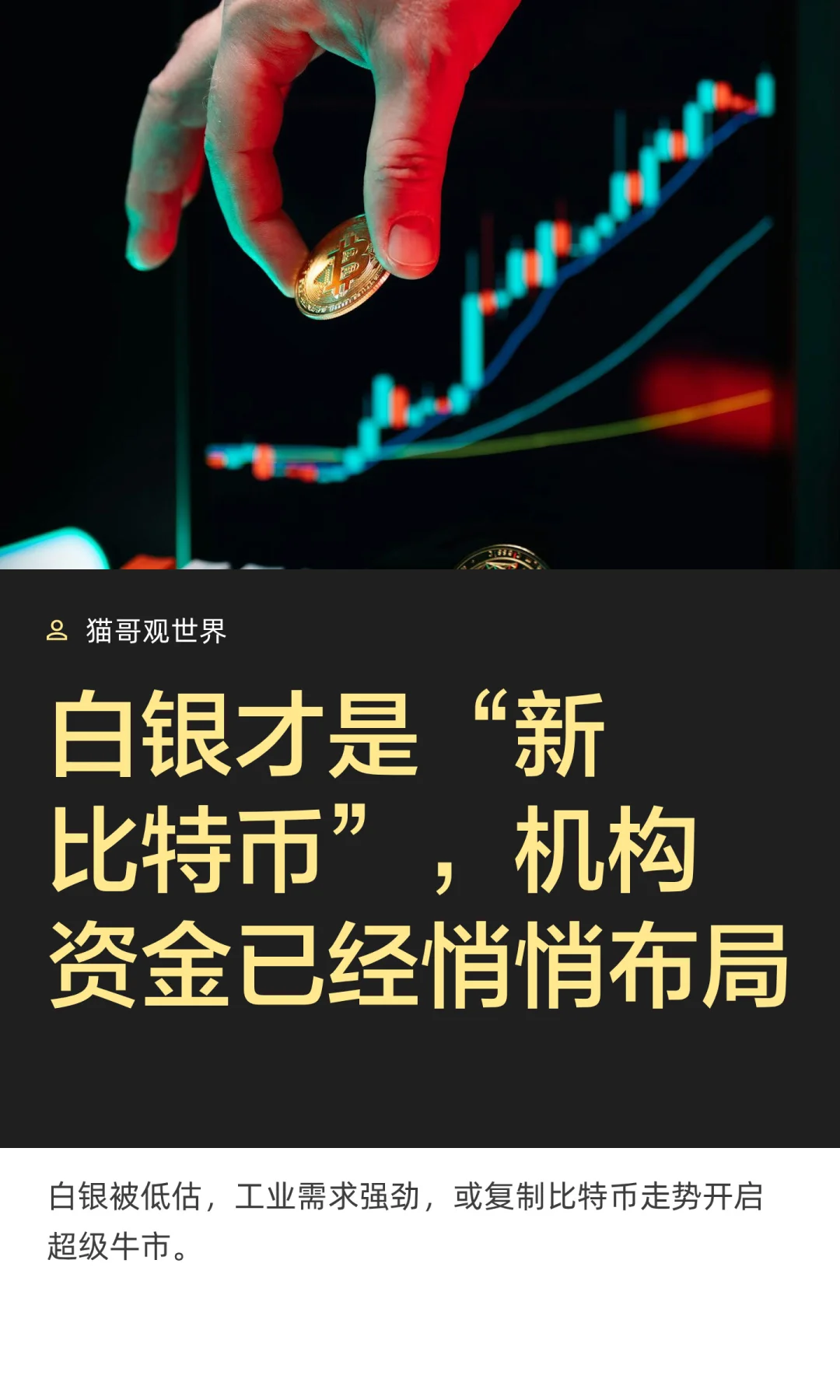 白银才是“新比特币”，机构已经悄悄布局