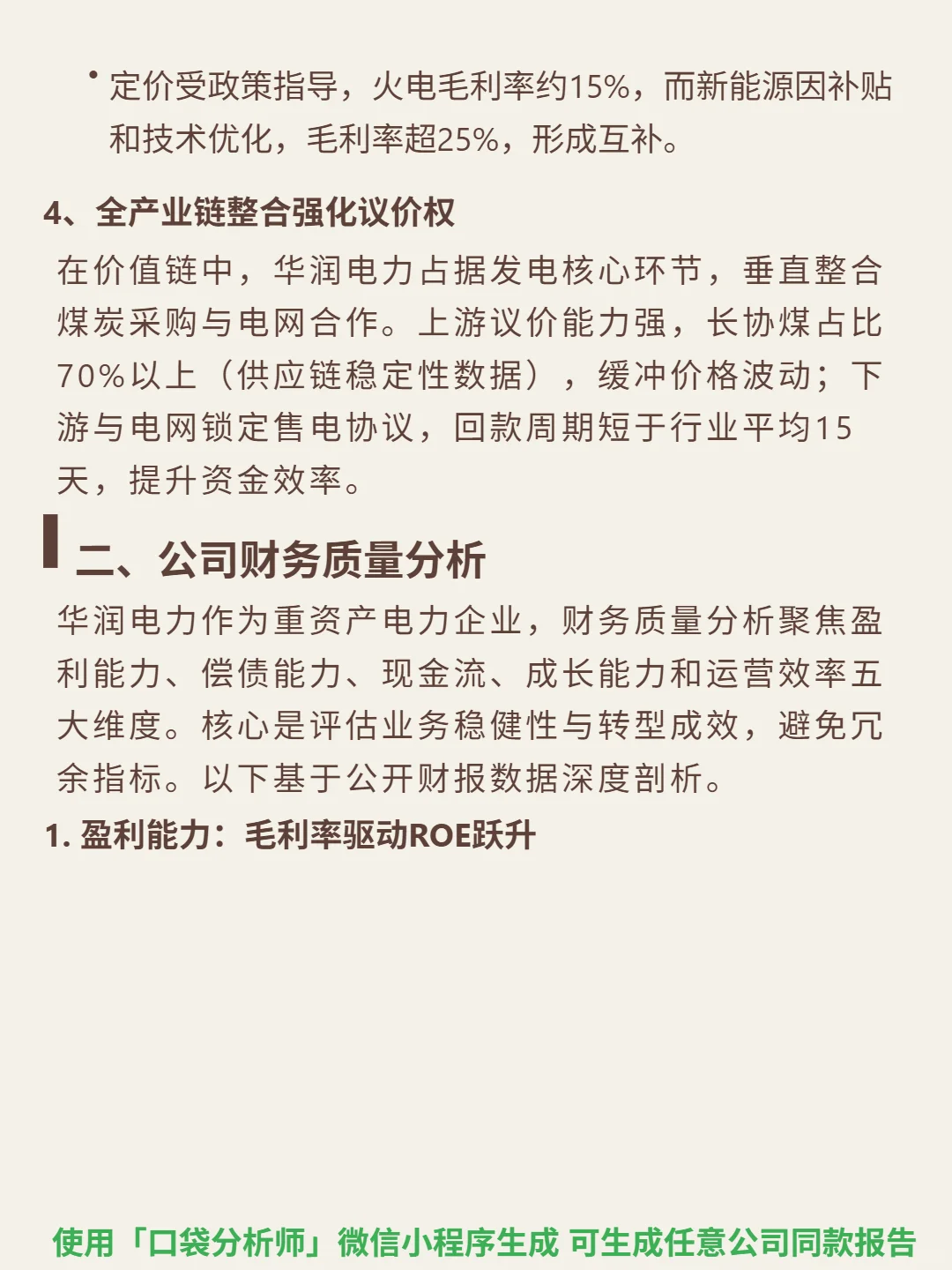 华润电力 4000 字深度研报
