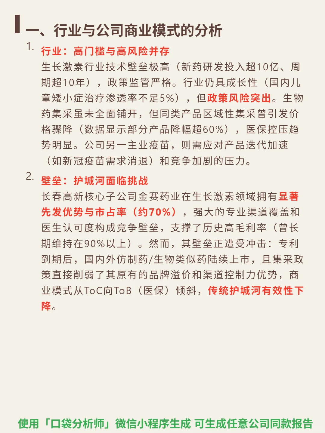 长春高新 4000 字深度研报