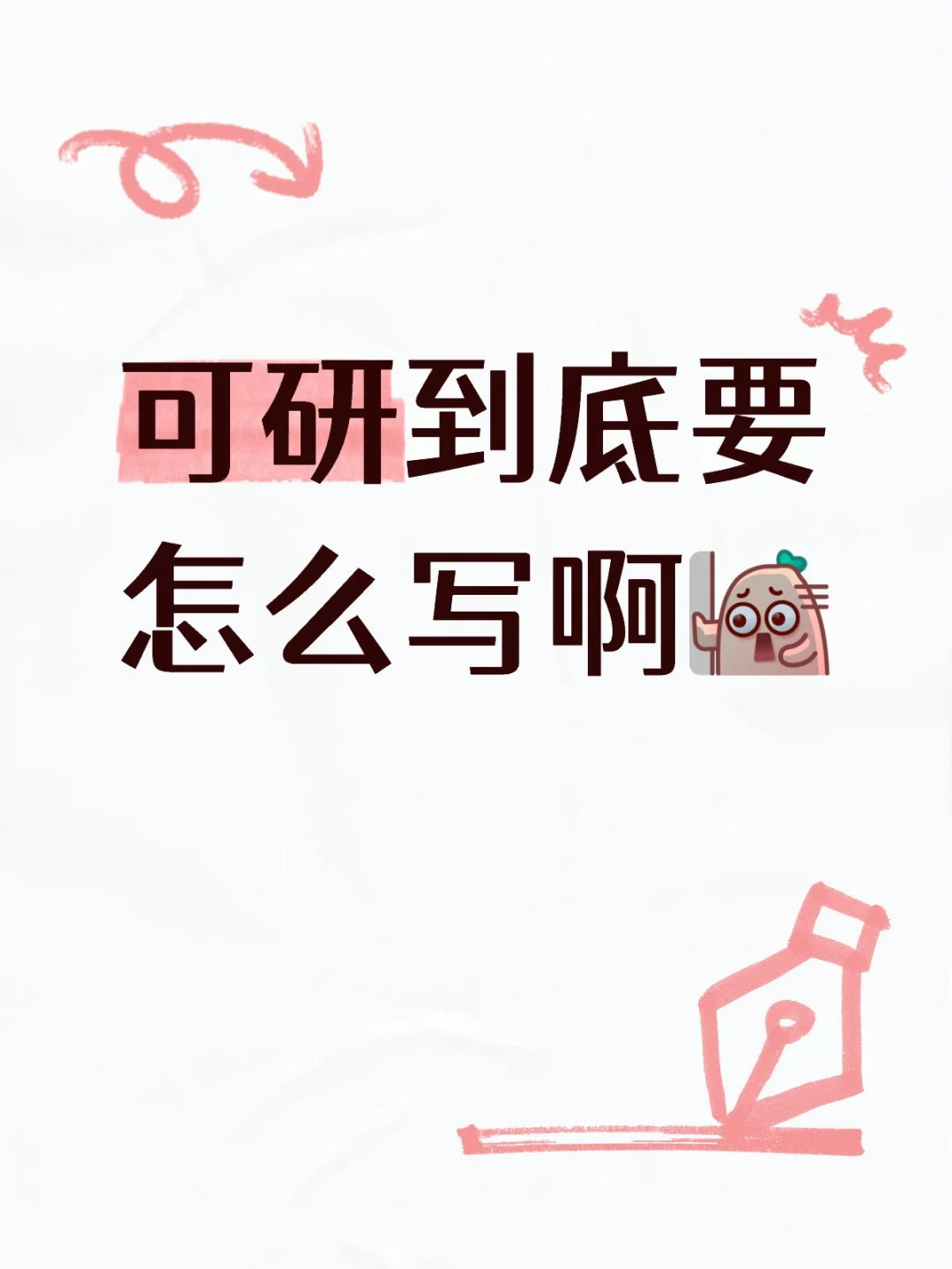 可研报告！！！也太难了吧！！！
