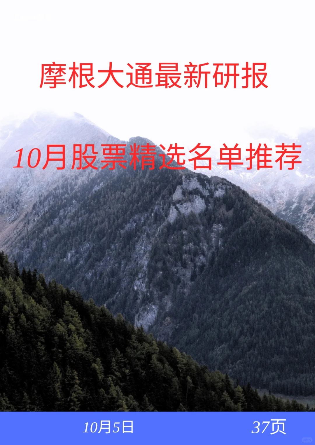 摩根大通研报：10月股票精选名单推荐