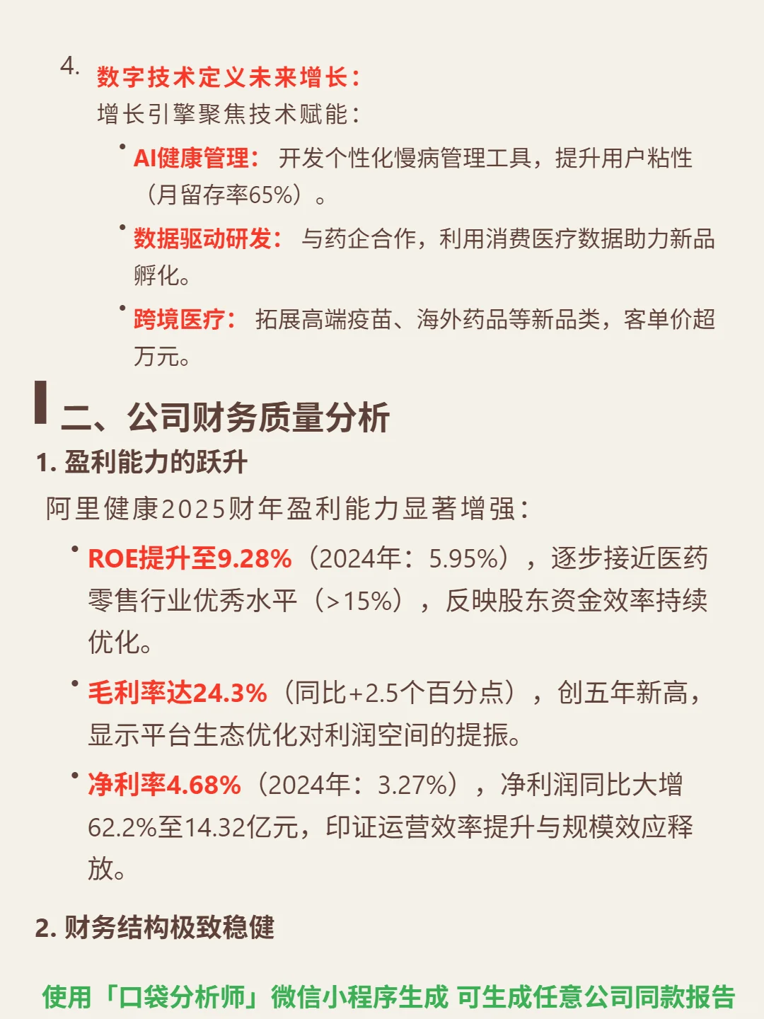 阿里健康 4000 字深度研报
