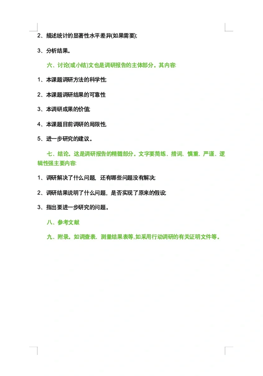 调研报告模版｜看这篇就够了🌈