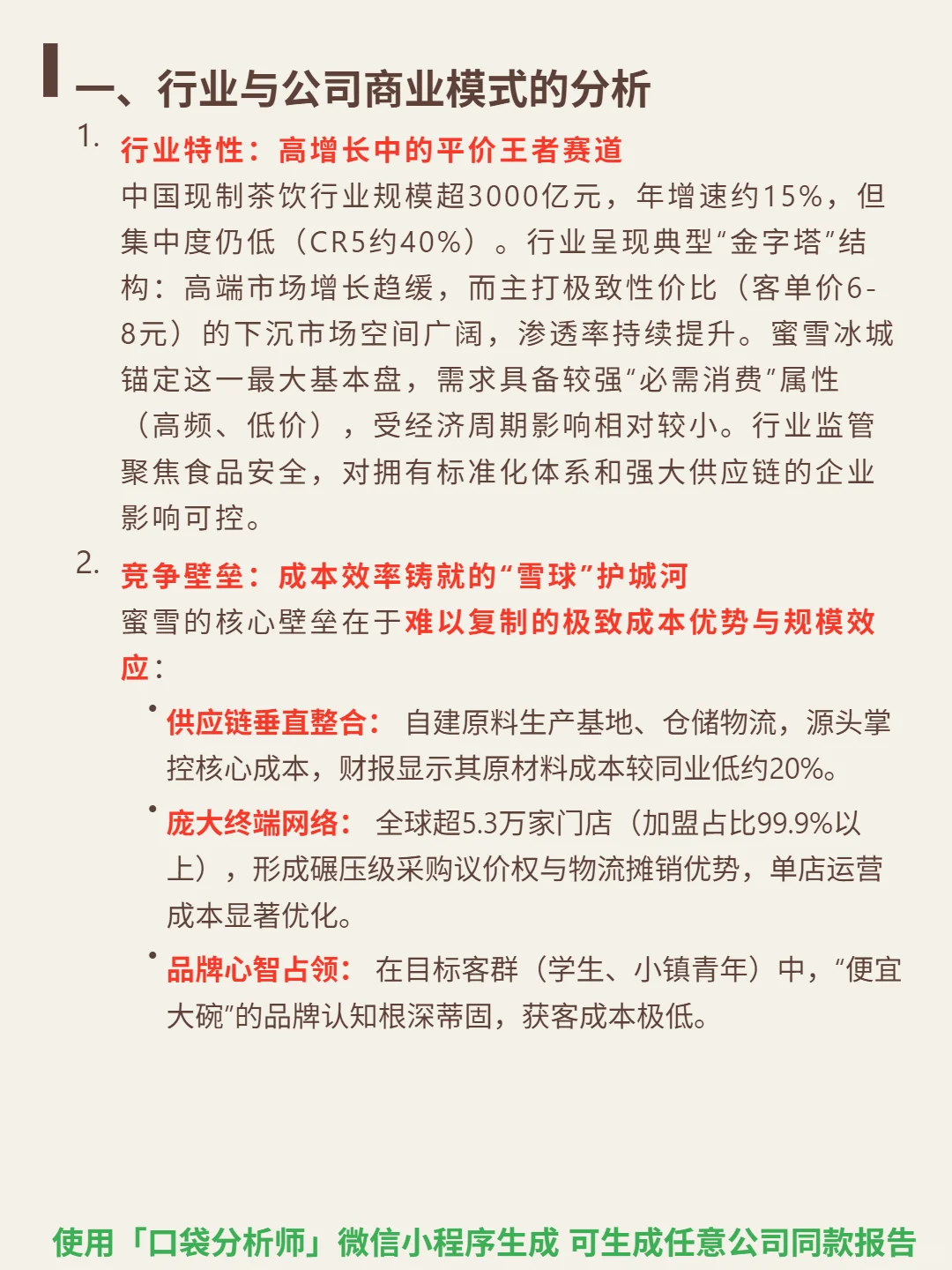 蜜雪集团 4000 字深度研报