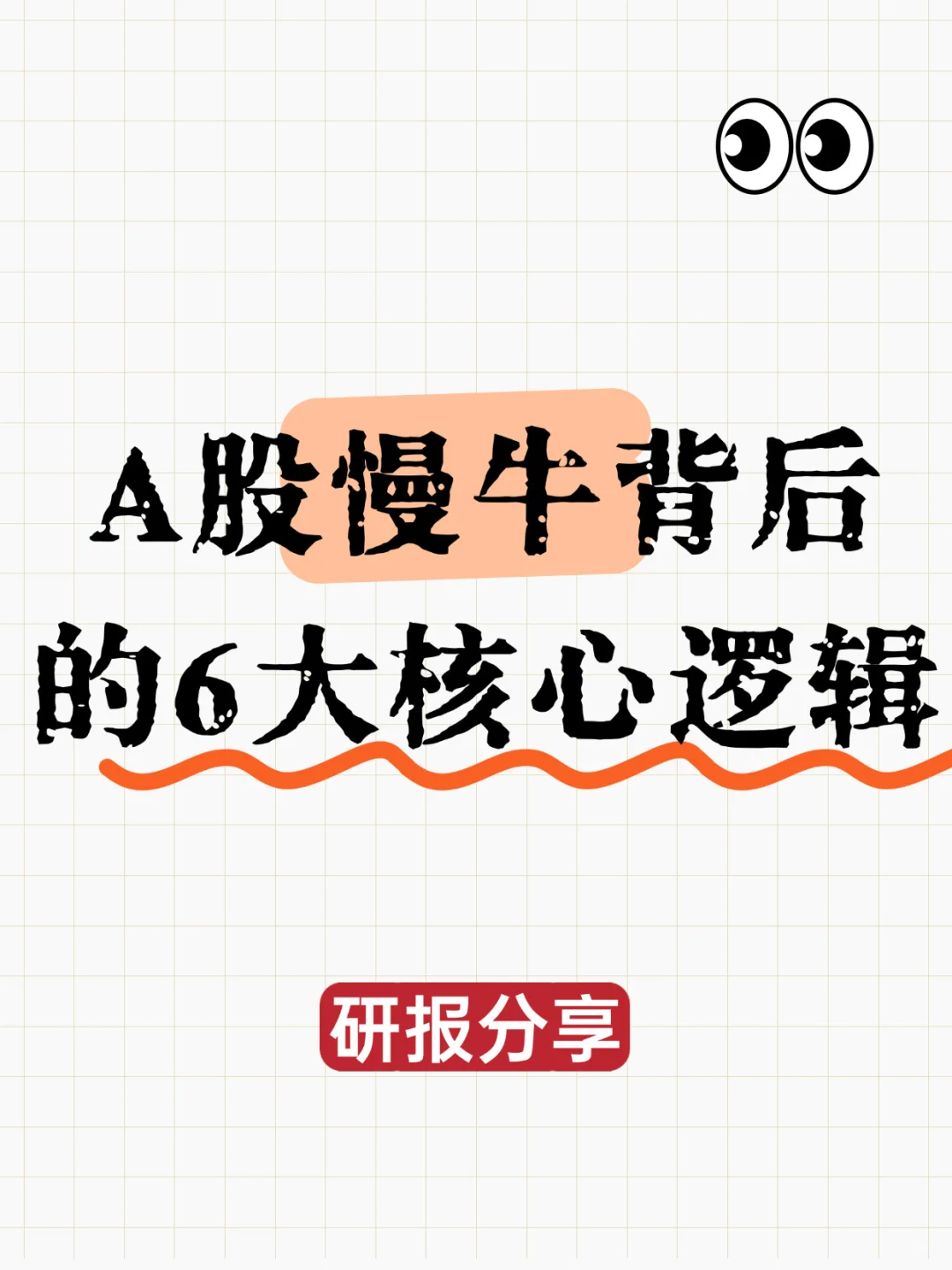 券商研报拆解，A股慢牛背后的6大核心逻辑！